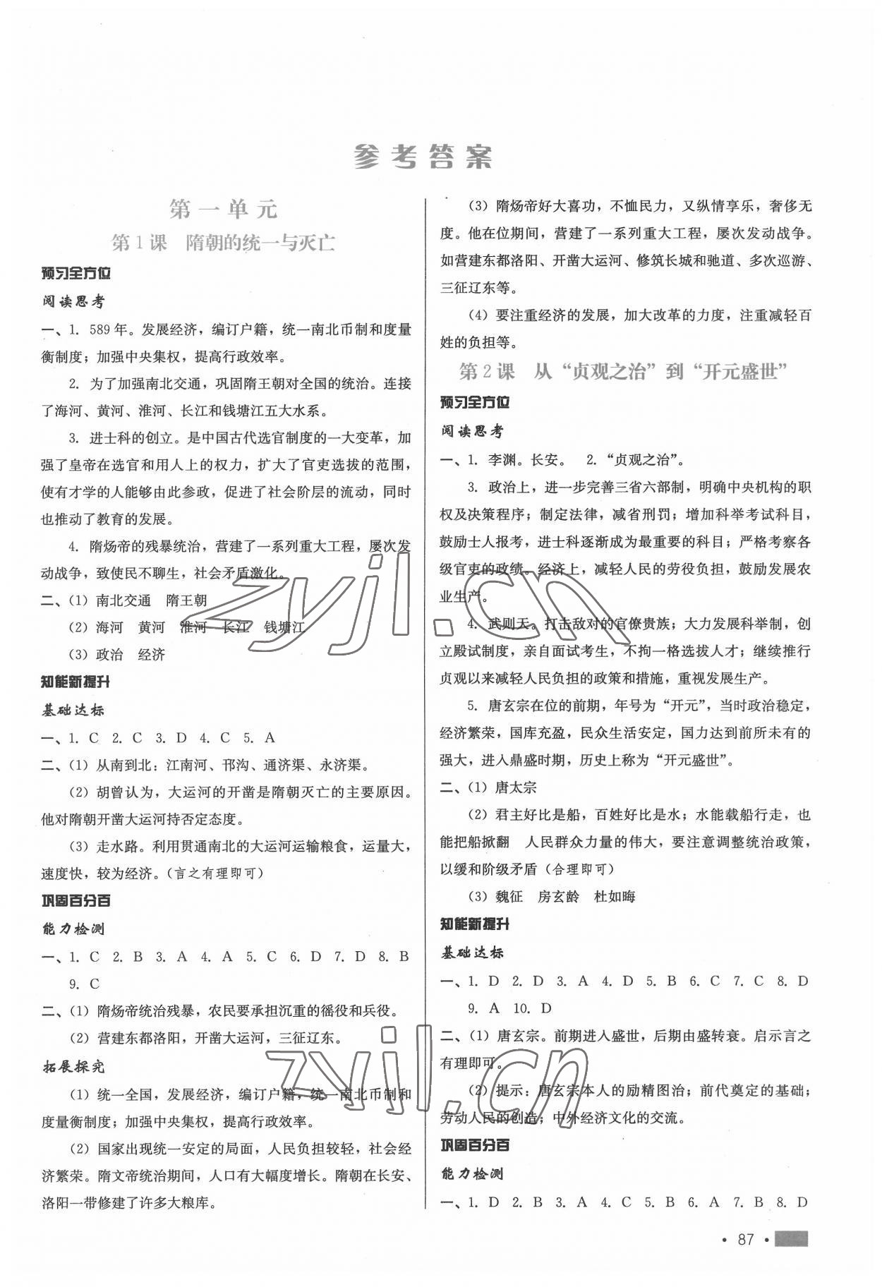 2022年新鞏固測試方案七年級歷史下冊人教版 第1頁