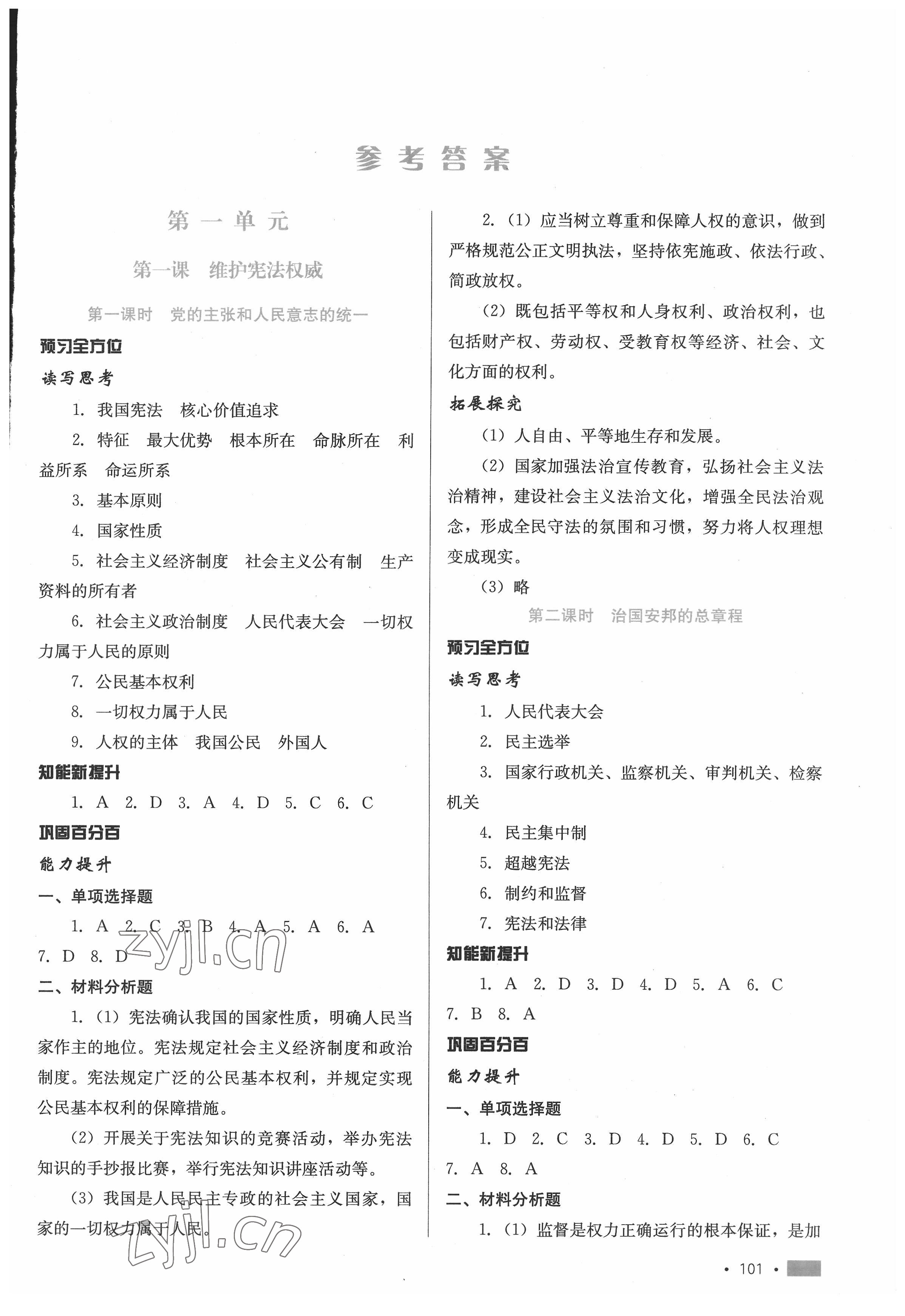 2022年新鞏固測試方案八年級道德與法治下冊人教版 第1頁