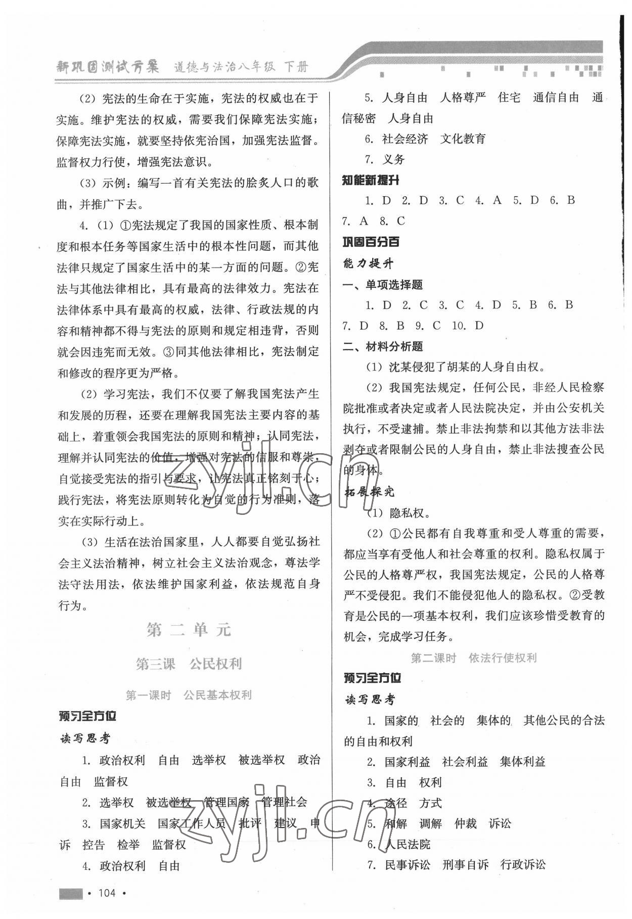 2022年新鞏固測(cè)試方案八年級(jí)道德與法治下冊(cè)人教版 第4頁(yè)