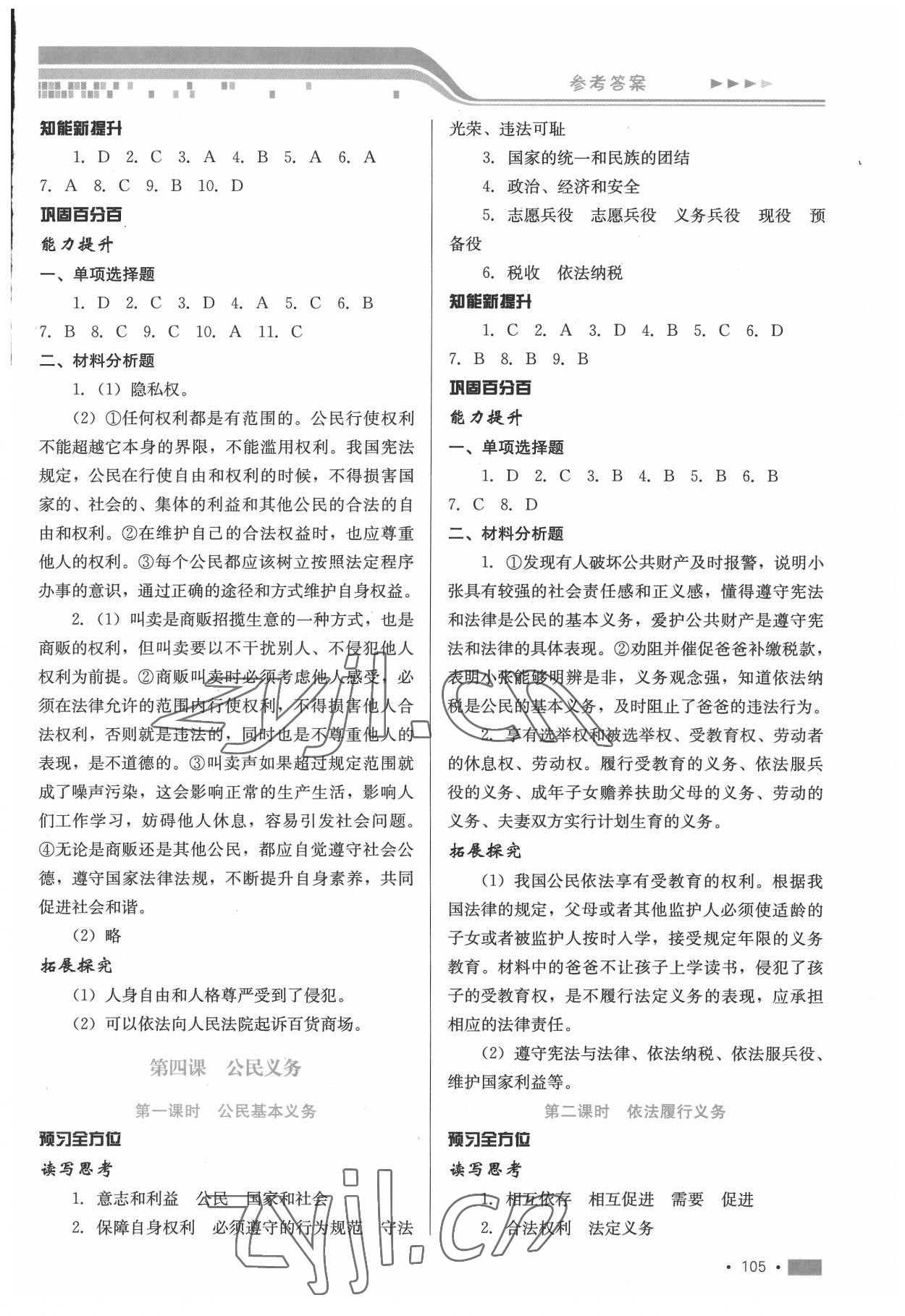 2022年新鞏固測(cè)試方案八年級(jí)道德與法治下冊(cè)人教版 第5頁