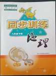 2022年同步訓(xùn)練河北人民出版社八年級地理下冊人教版