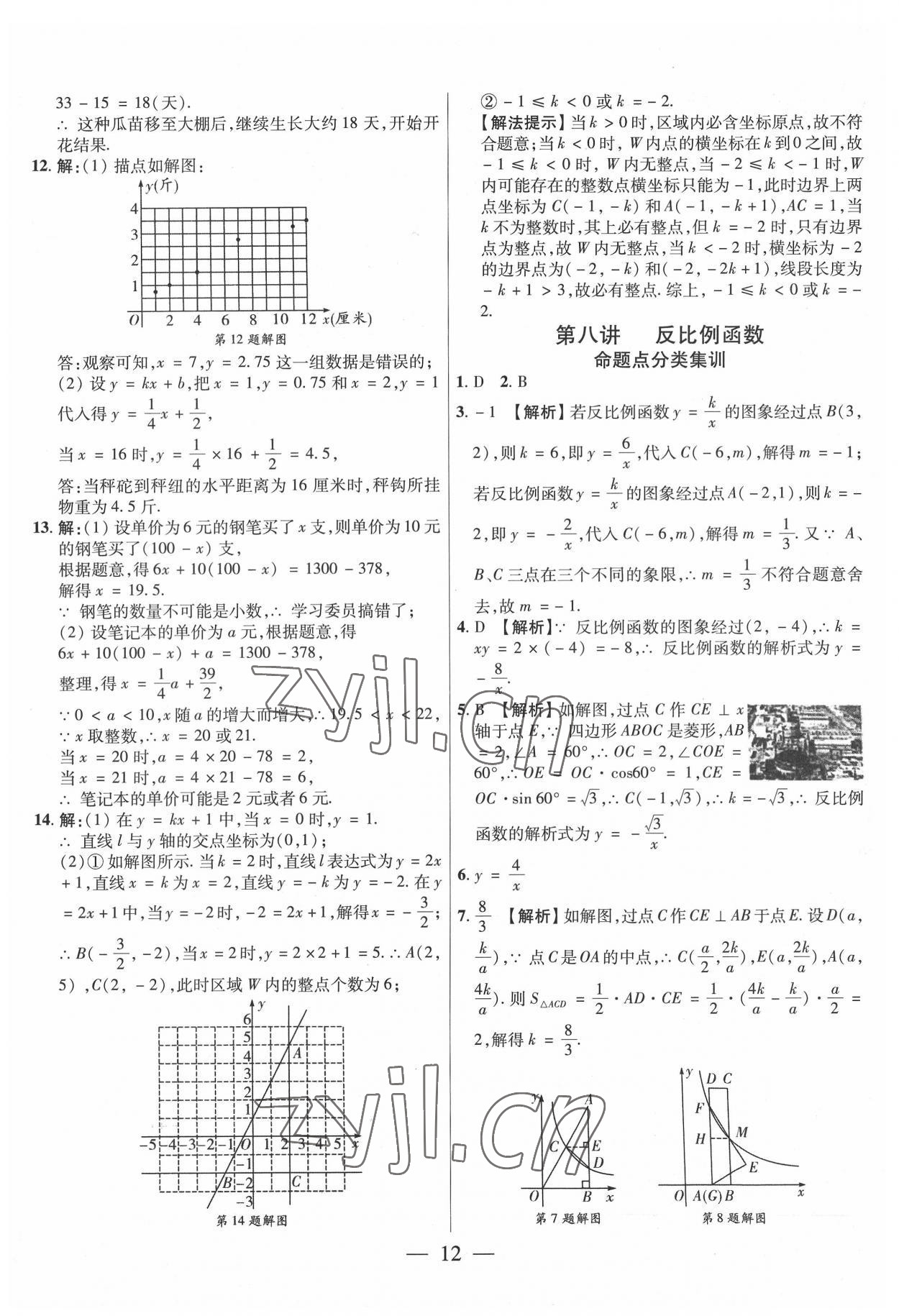 2022年中考試題必刷數(shù)學中考人教版 參考答案第12頁