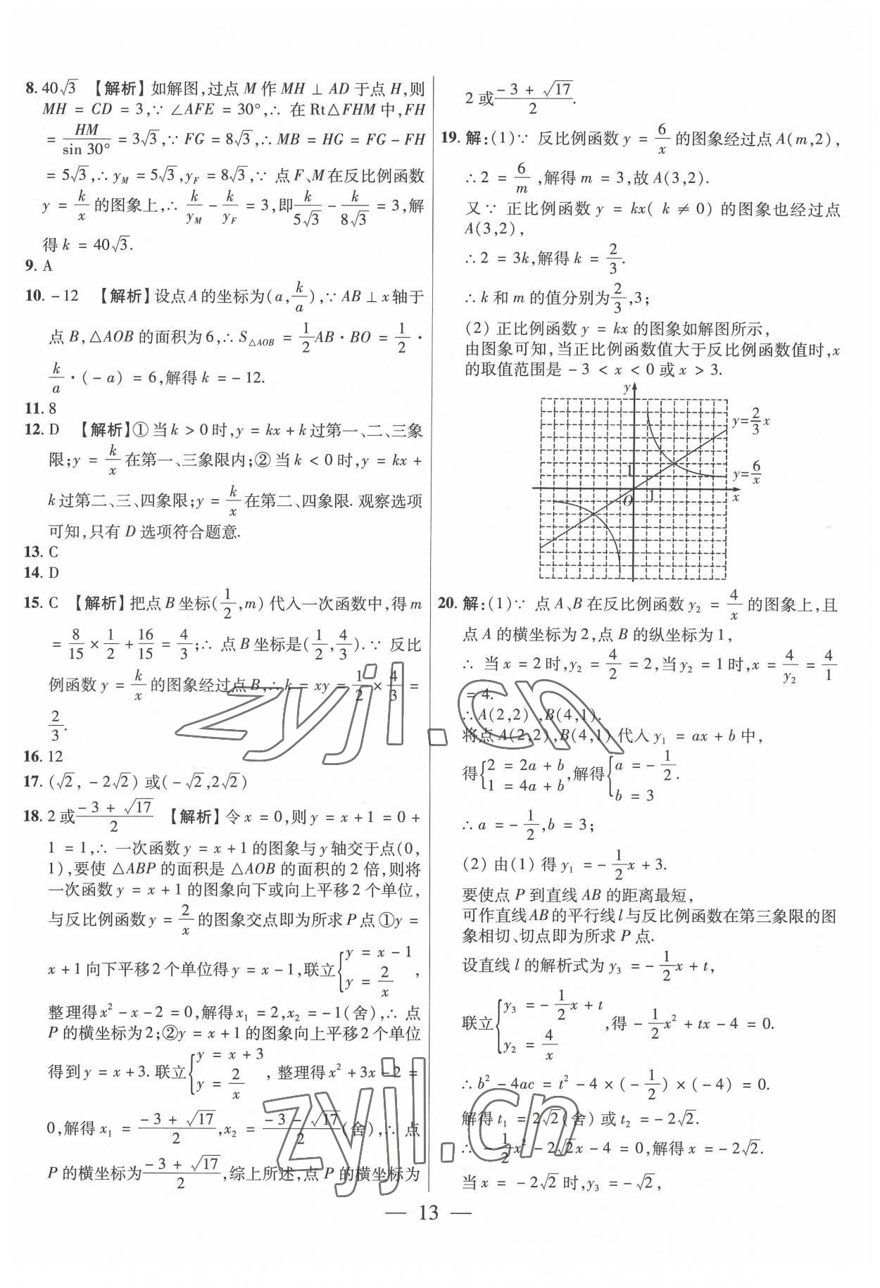 2022年中考試題必刷數(shù)學(xué)中考人教版 參考答案第13頁