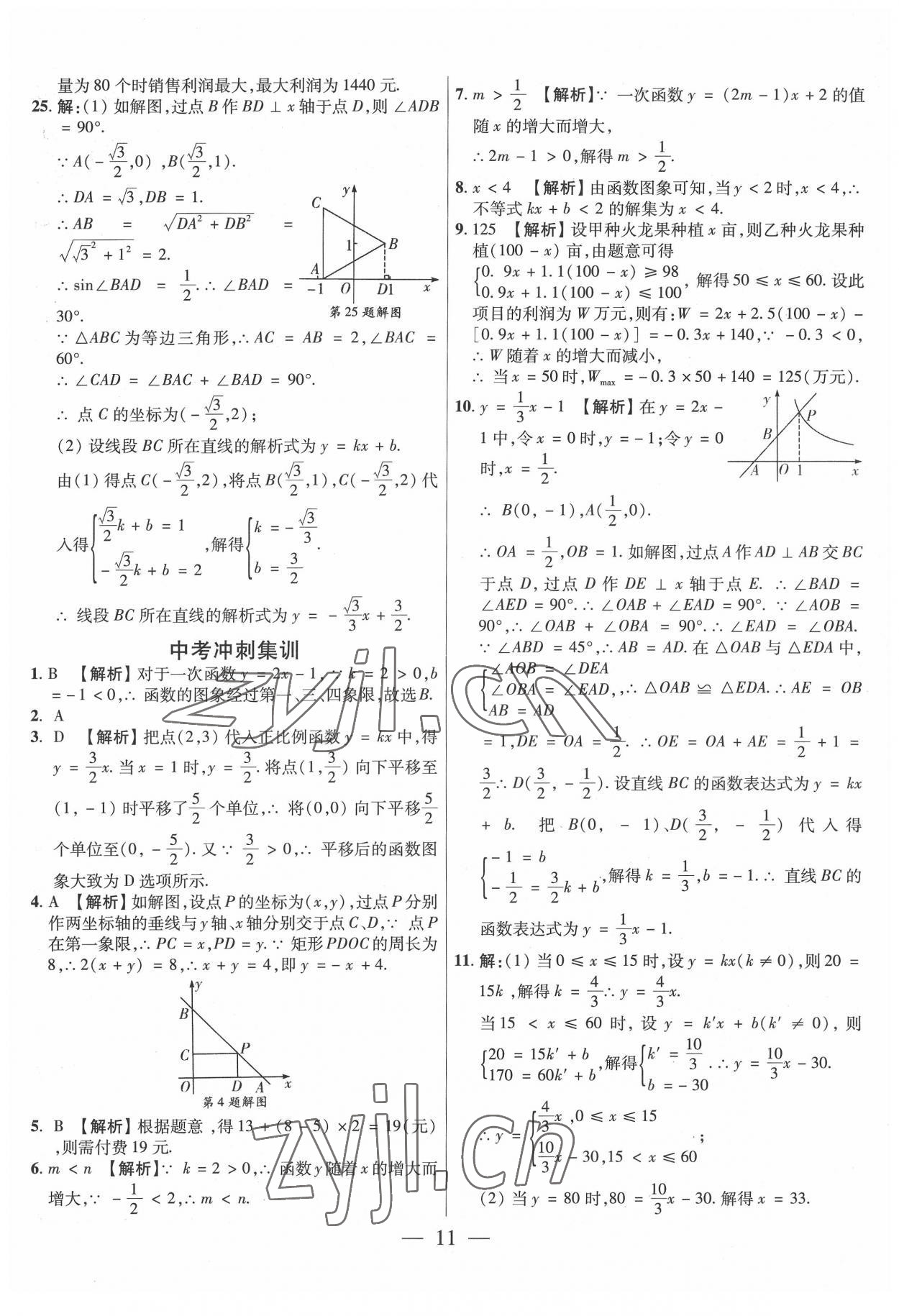 2022年中考試題必刷數(shù)學(xué)中考人教版 參考答案第11頁(yè)