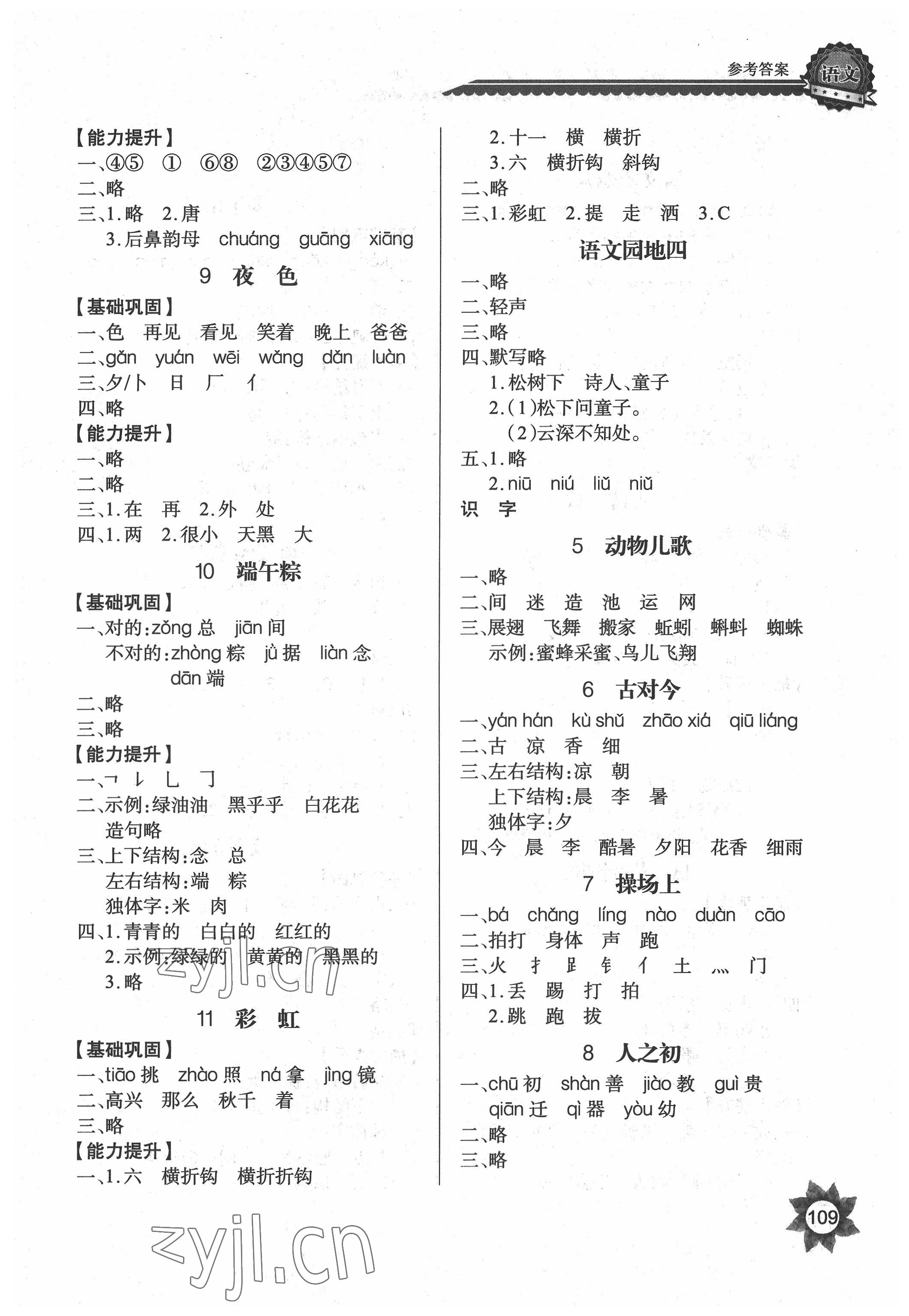 2022年长江全能学案优质课堂一年级语文下册人教版&nbsp;参考答案第3页