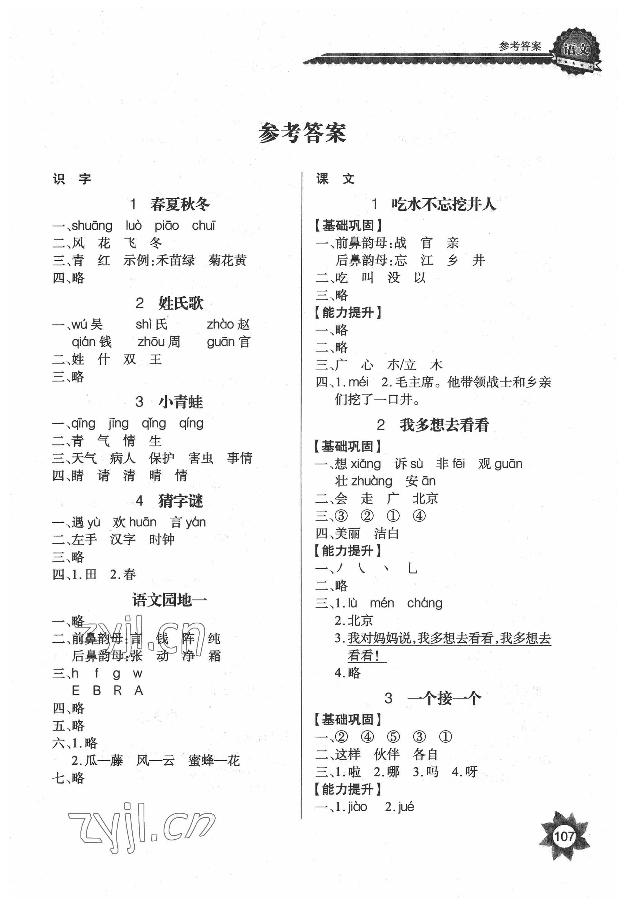 2022年長江全能學案優質課堂一年級語文下冊人教版 參考答案第1頁