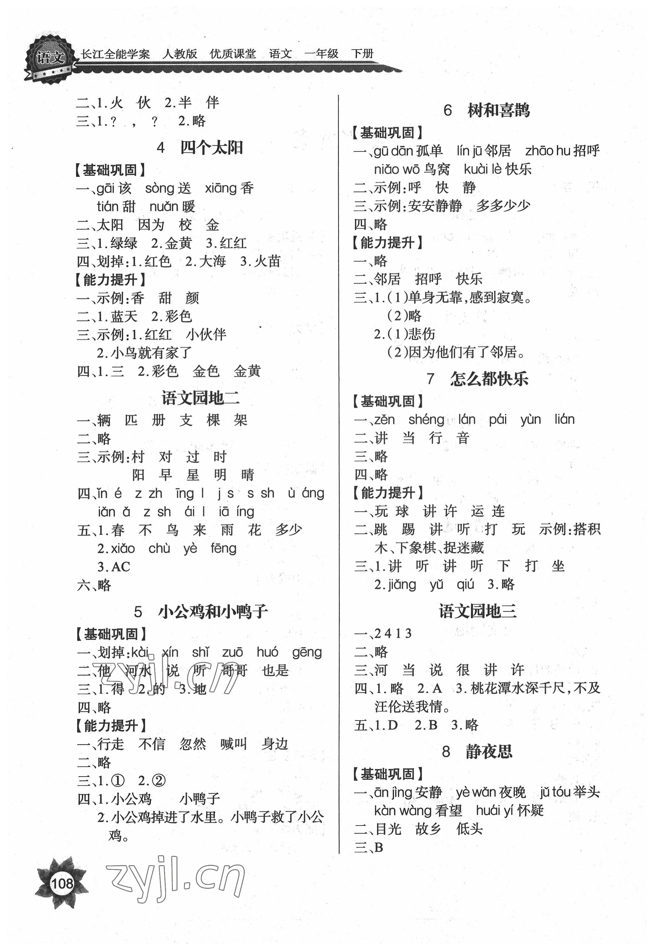 2022年长江全能学案优质课堂一年级语文下册人教版 参考答案第2页