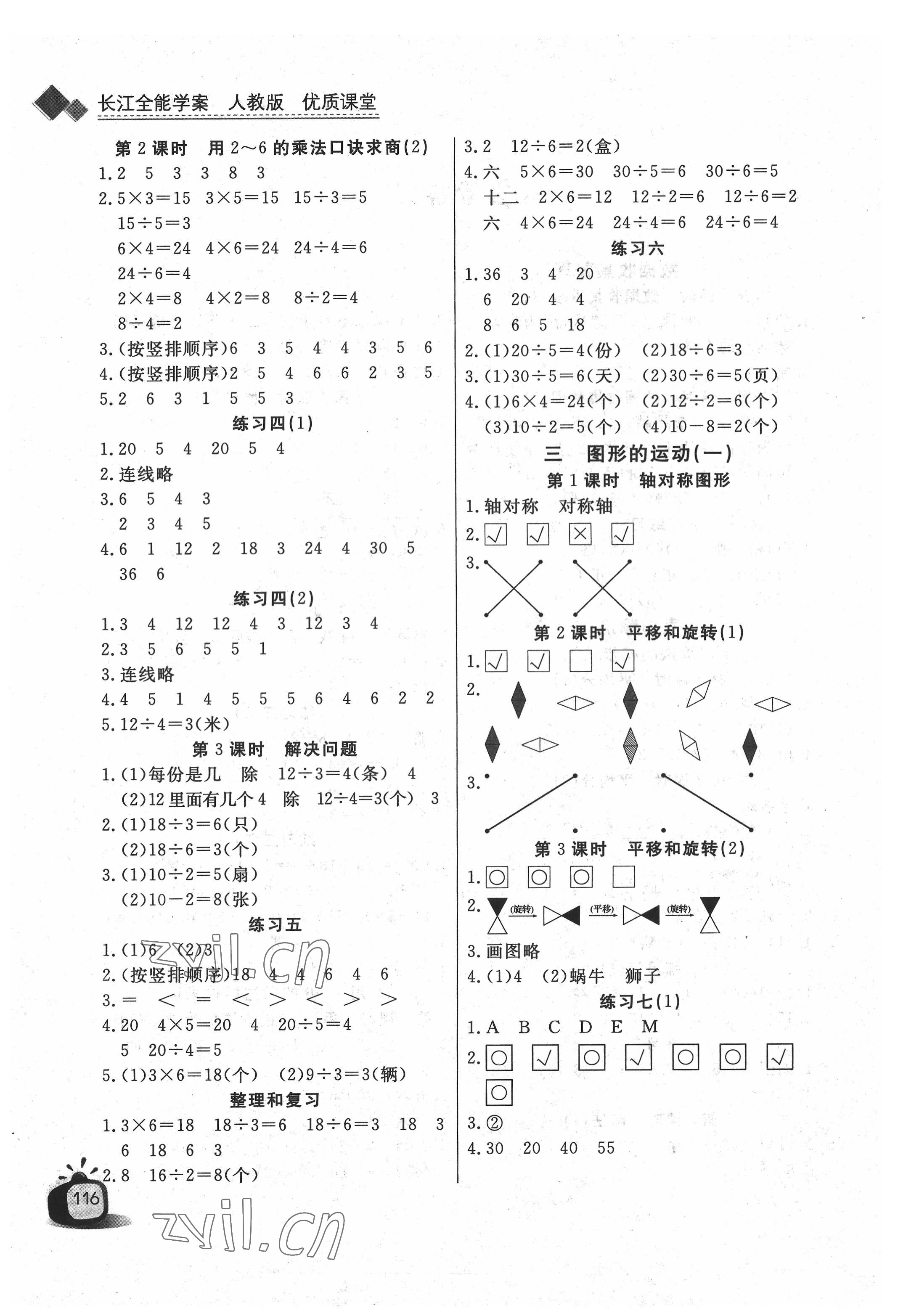2022年长江全能学案优质课堂二年级数学下册人教版 参考答案第2页