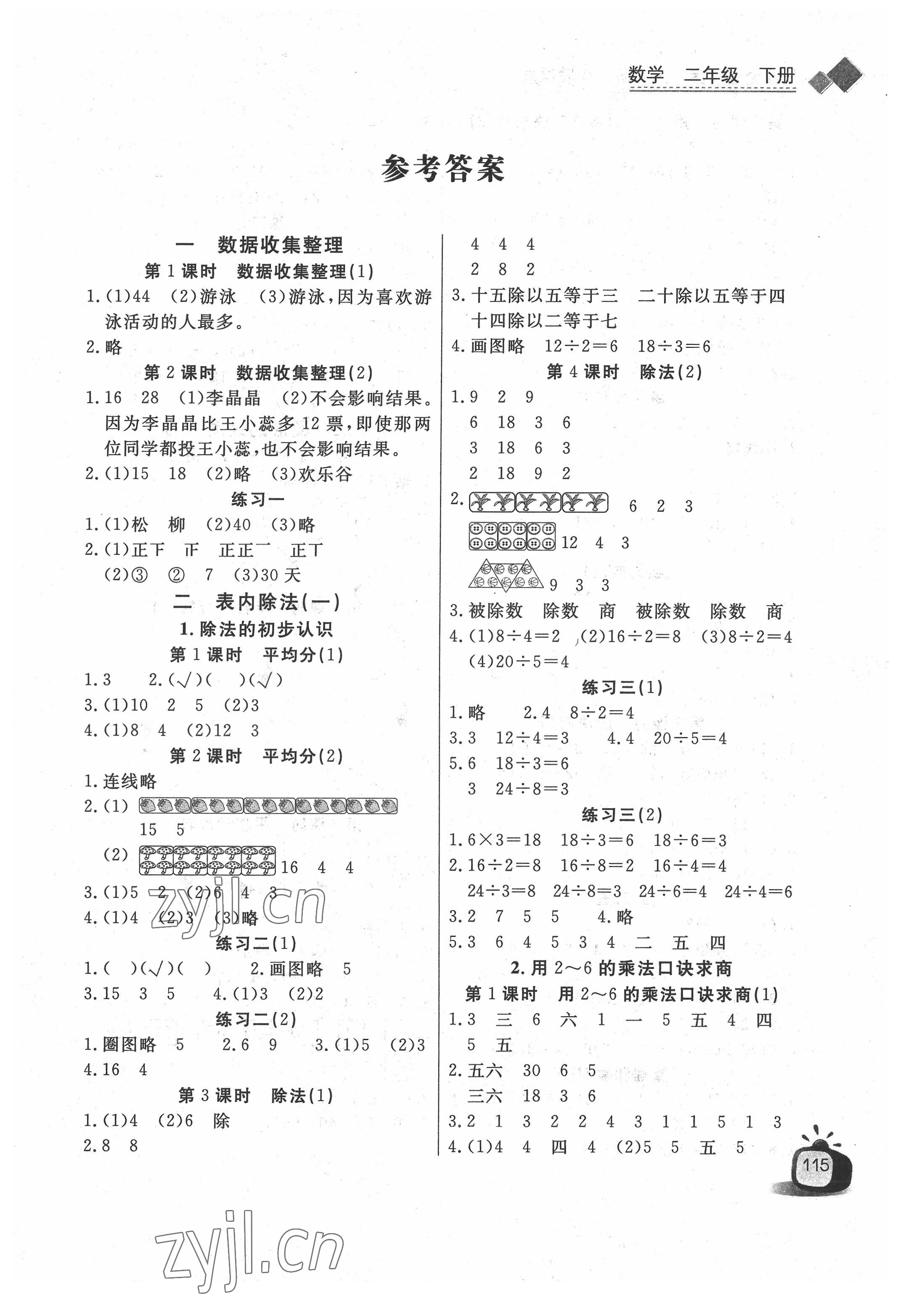 2022年長江全能學(xué)案優(yōu)質(zhì)課堂二年級數(shù)學(xué)下冊人教版 參考答案第1頁