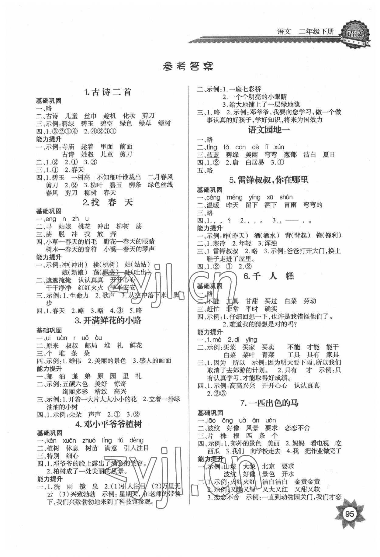 2022年長江全能學(xué)案優(yōu)質(zhì)課堂二年級語文下冊人教版 第1頁