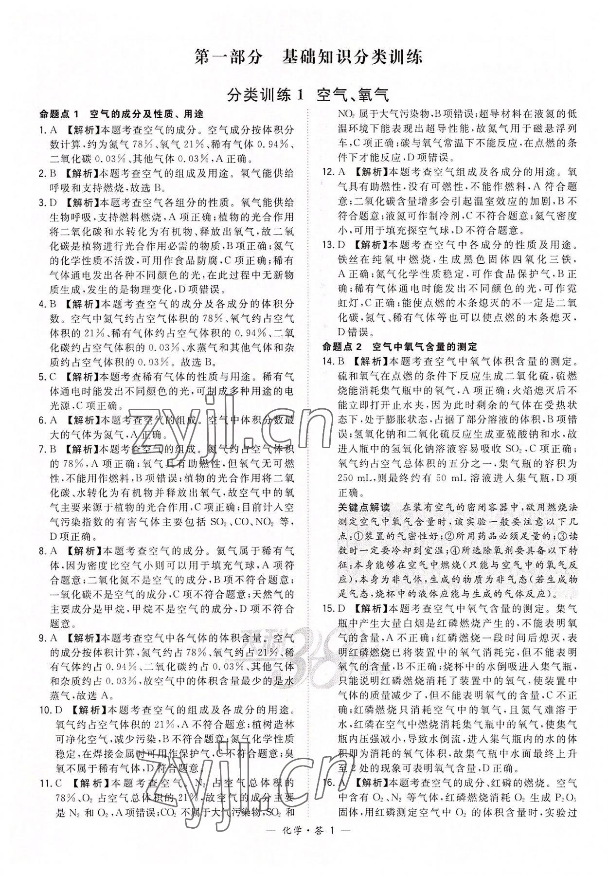 2022年天利38套全國(guó)中考試題分類訓(xùn)練化學(xué) 第1頁(yè)