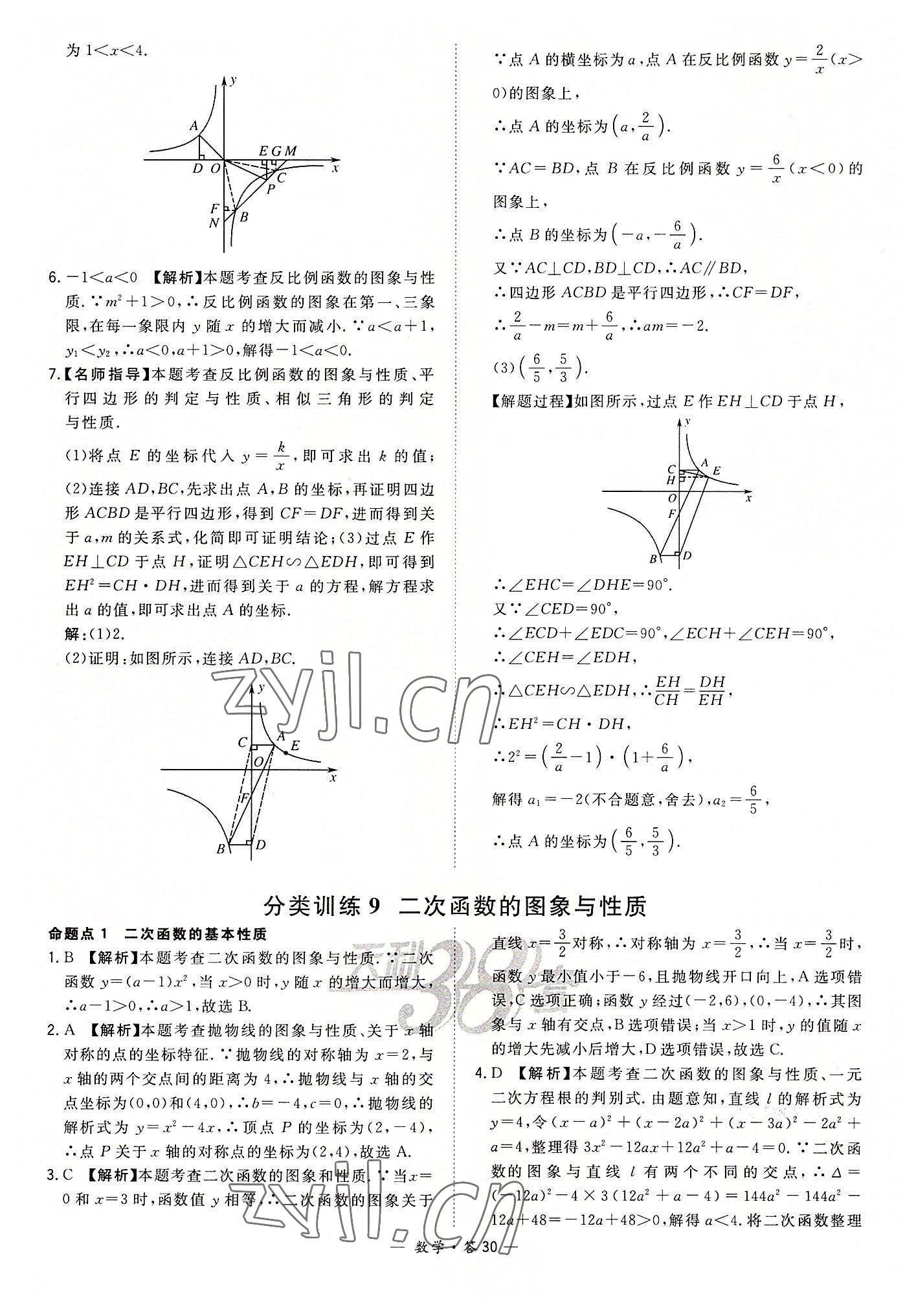 2022年天利38套全國(guó)中考試題分類訓(xùn)練數(shù)學(xué) 第30頁(yè)