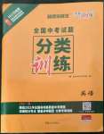 2022年天利38套全國中考試題分類訓練英語