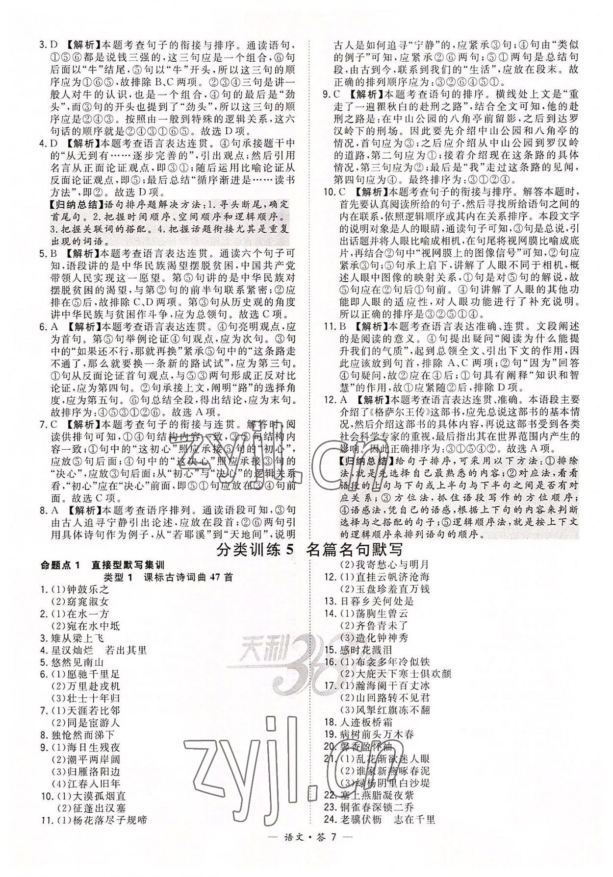 2022年天利38套全國(guó)中考試題分類訓(xùn)練語(yǔ)文 第7頁(yè)