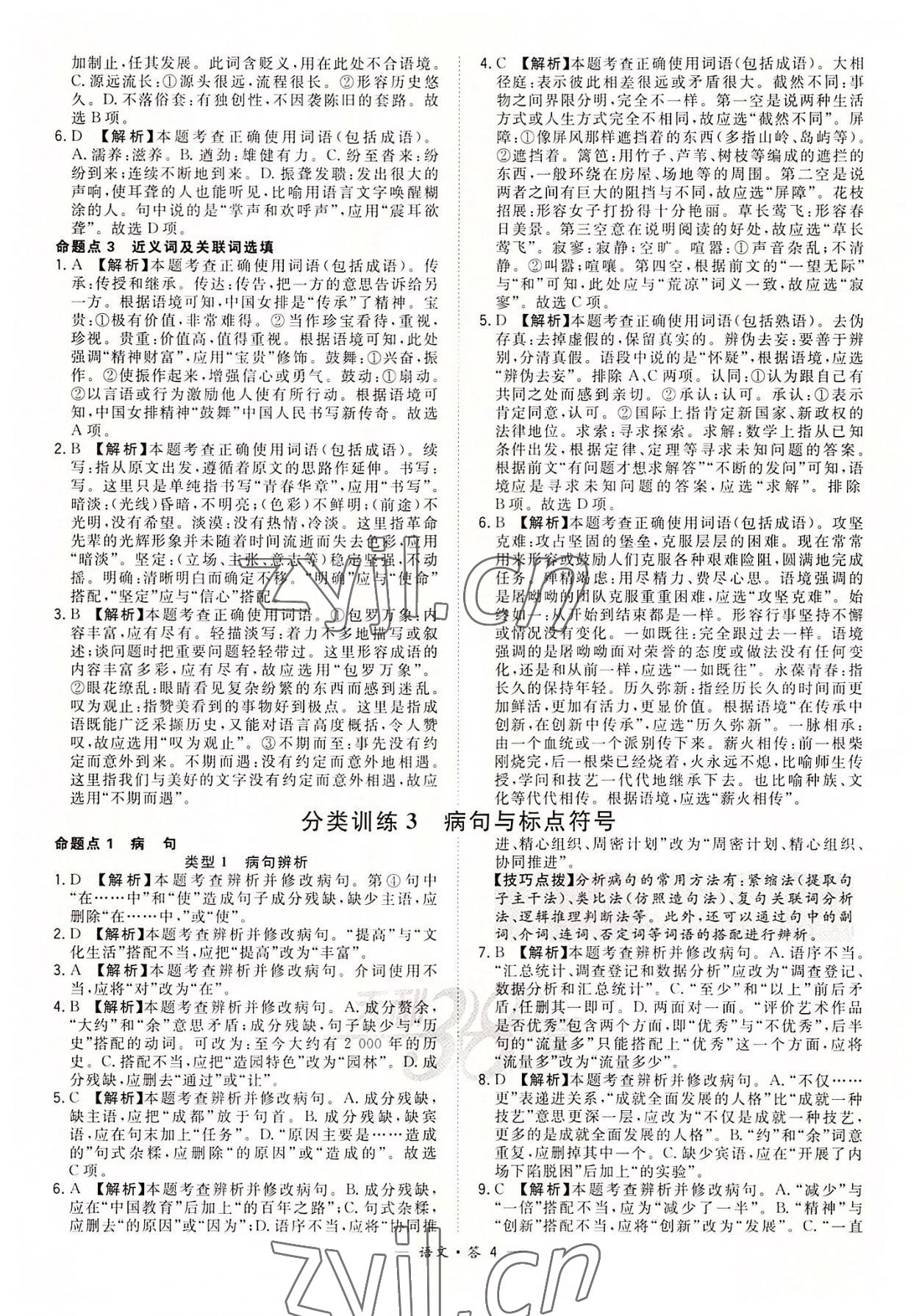 2022年天利38套全國中考試題分類訓(xùn)練語文 第4頁