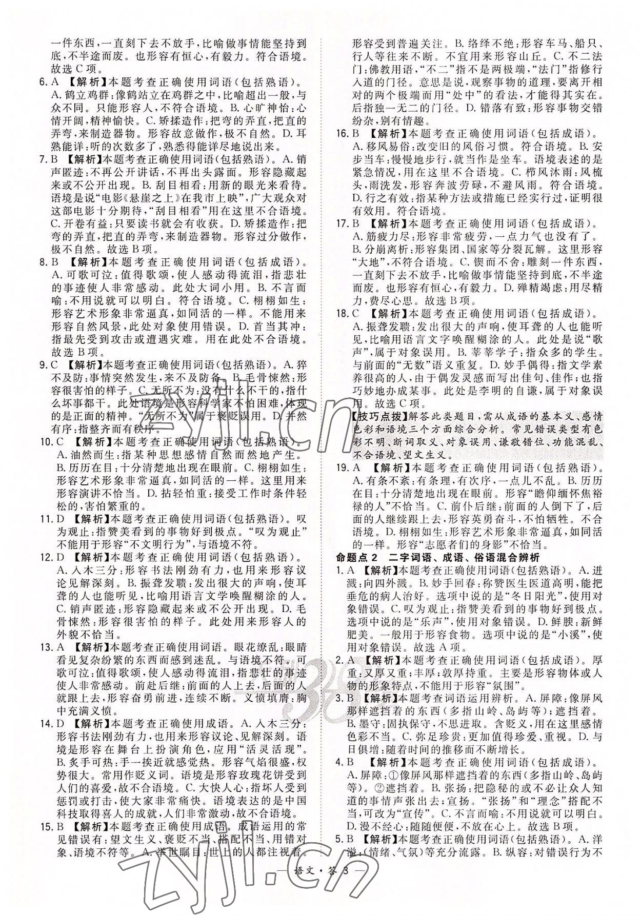 2022年天利38套全國(guó)中考試題分類訓(xùn)練語(yǔ)文 第3頁(yè)