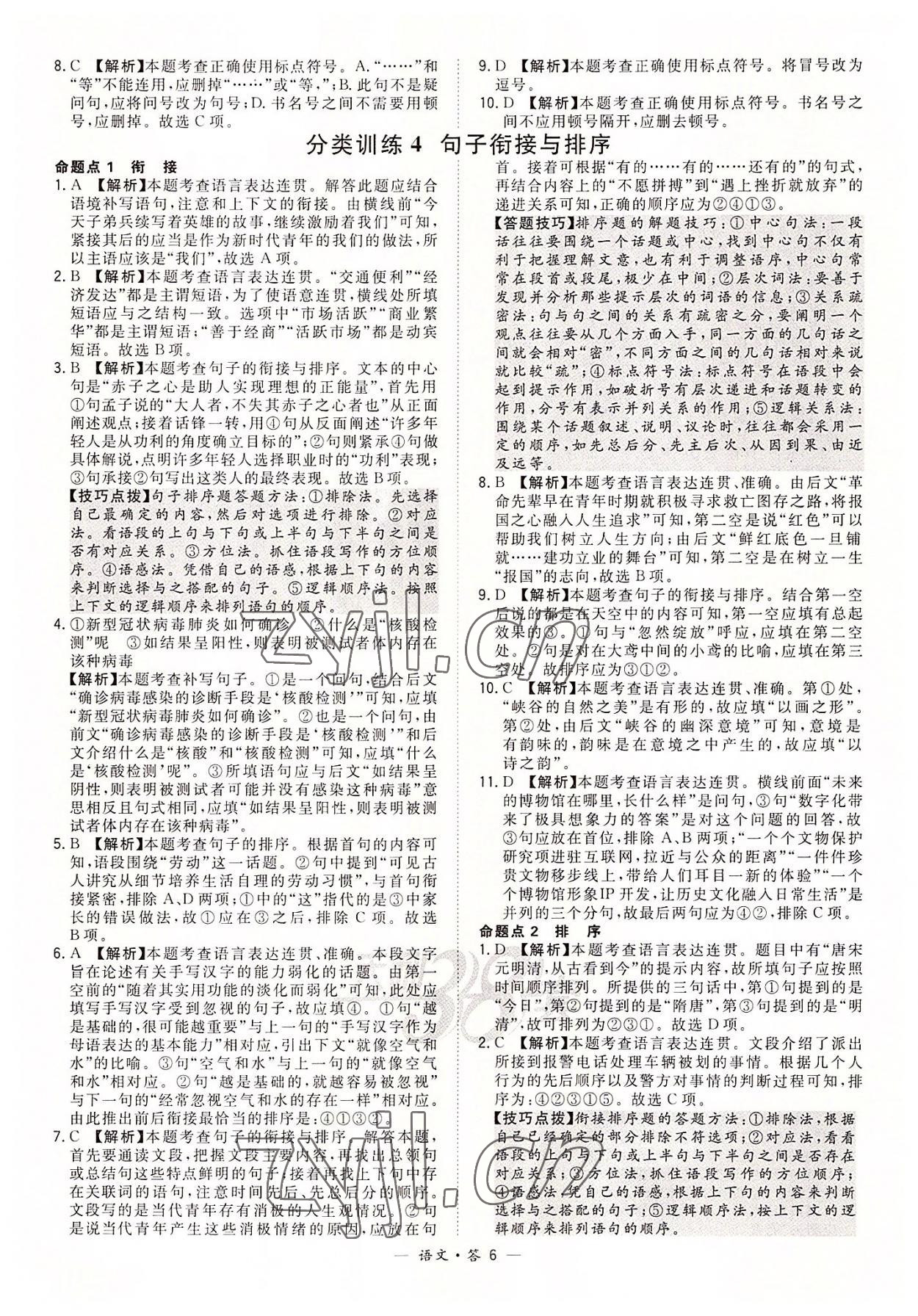 2022年天利38套全國中考試題分類訓(xùn)練語文 第6頁