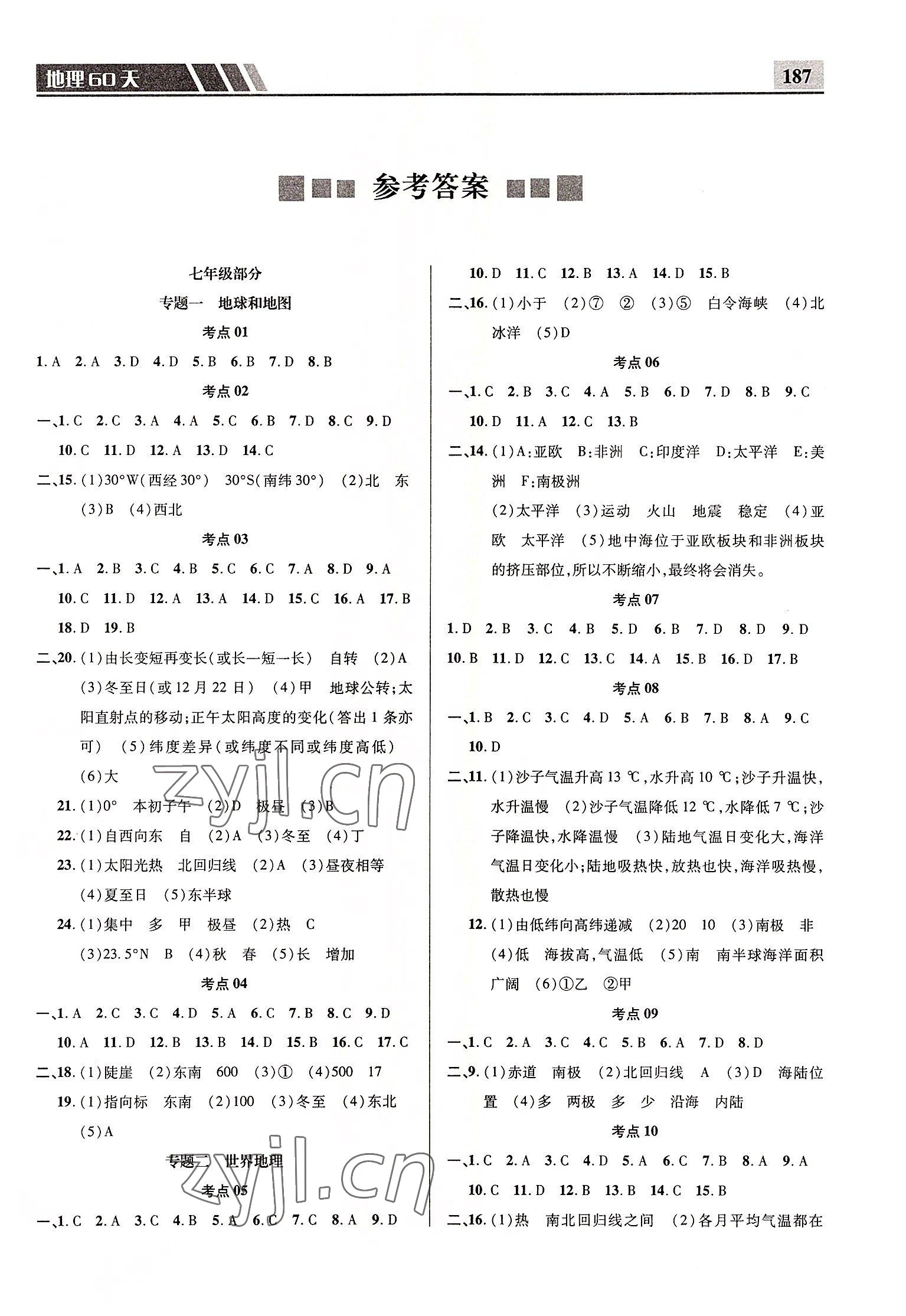 2022年中考備考每天一點(diǎn)地理 參考答案第1頁(yè)