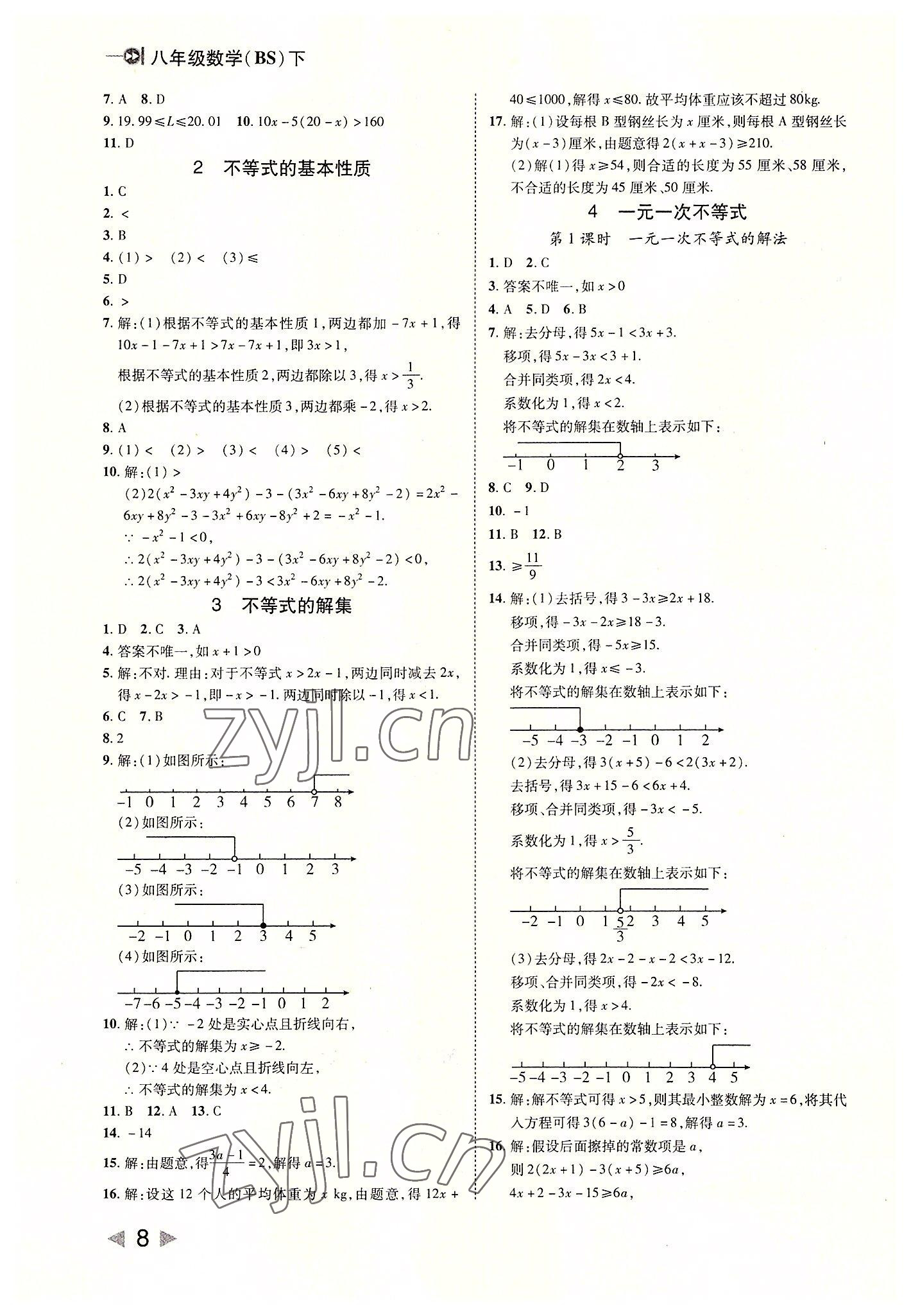 2022年勝券在握打好基礎(chǔ)作業(yè)本八年級(jí)數(shù)學(xué)下冊(cè)北師大版 參考答案第8頁(yè)