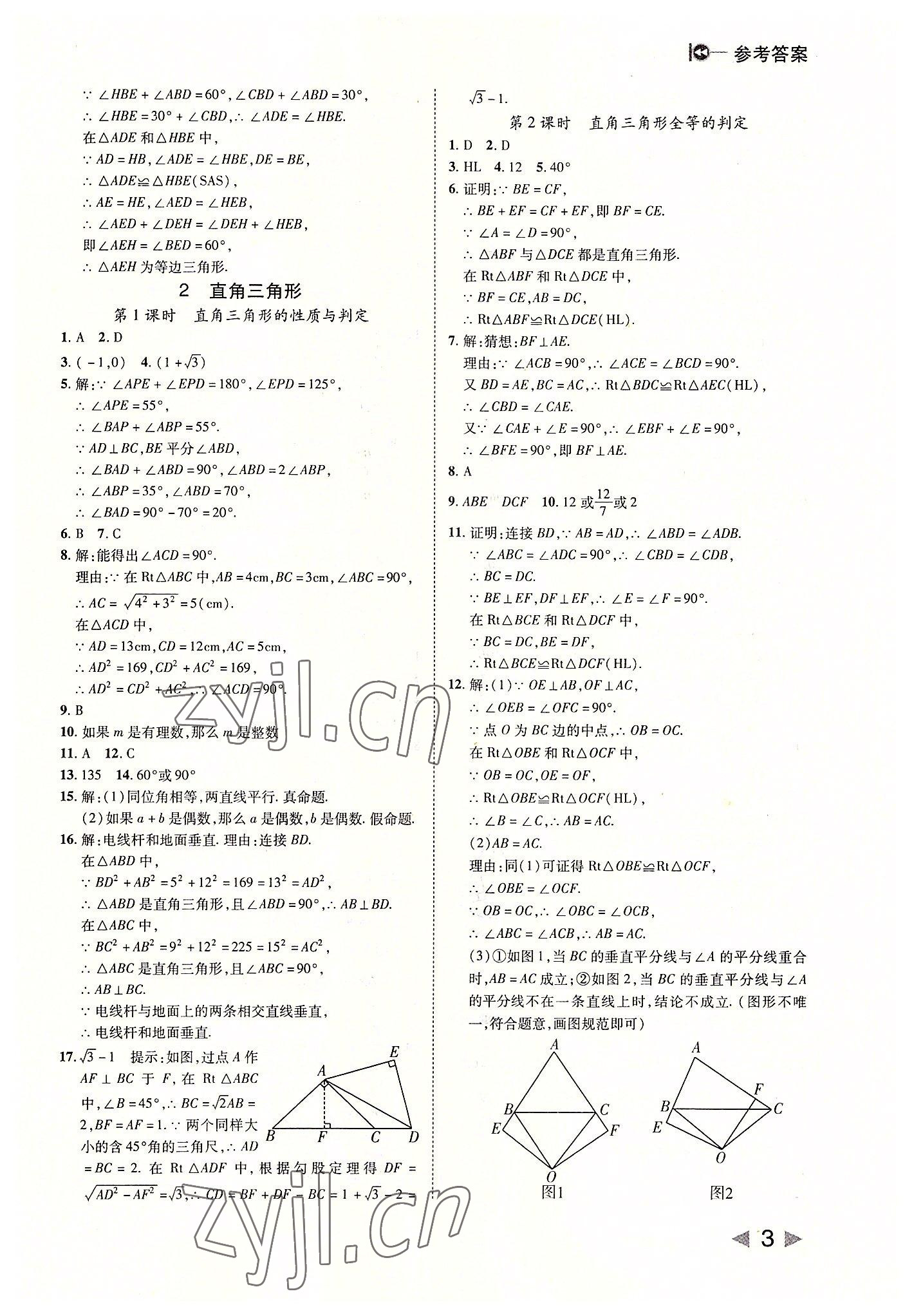 2022年勝券在握打好基礎(chǔ)作業(yè)本八年級數(shù)學(xué)下冊北師大版 參考答案第3頁