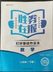 2022年勝券在握打好基礎作業(yè)本八年級數(shù)學下冊北師大版