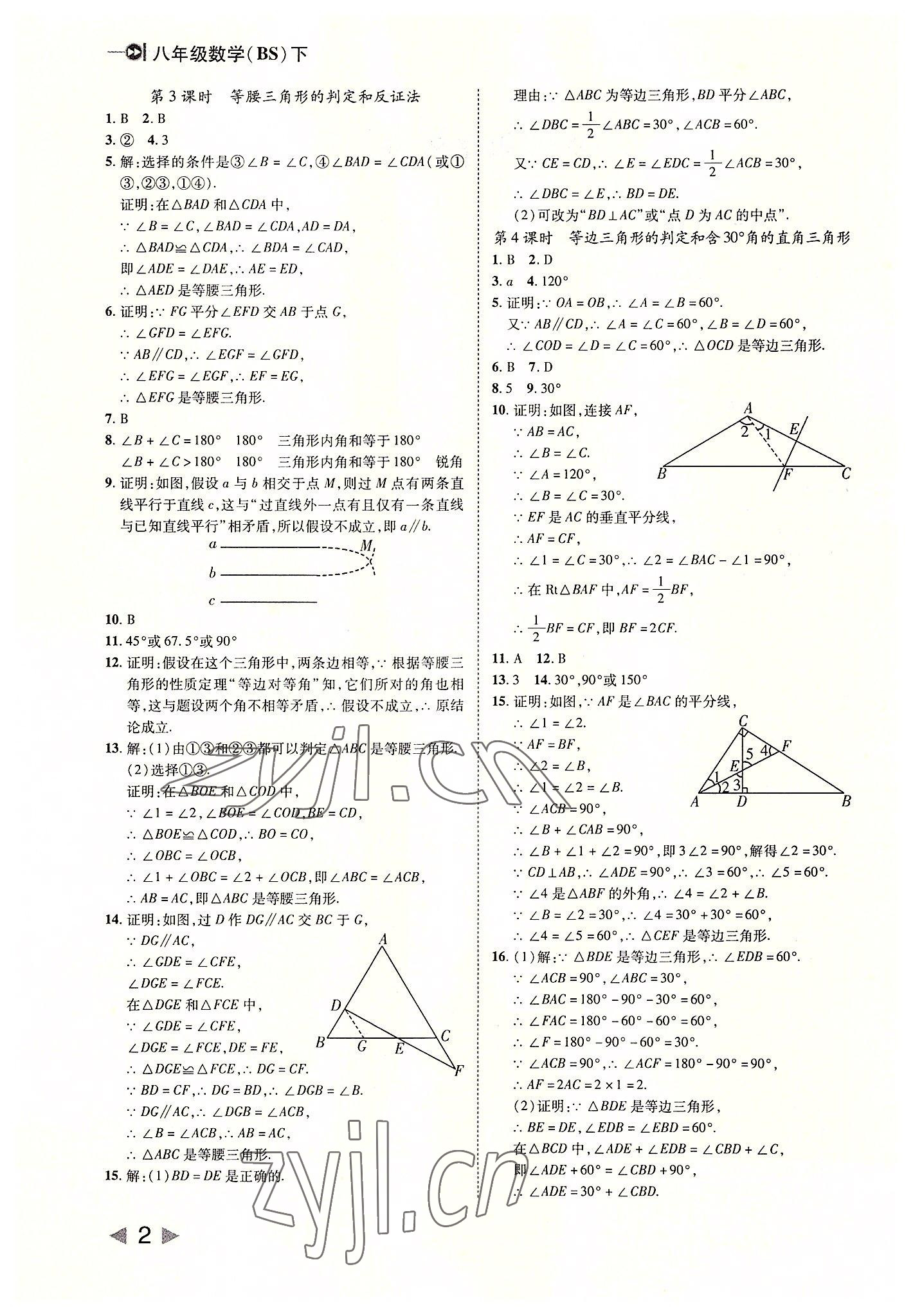 2022年勝券在握打好基礎(chǔ)作業(yè)本八年級數(shù)學(xué)下冊北師大版 參考答案第2頁