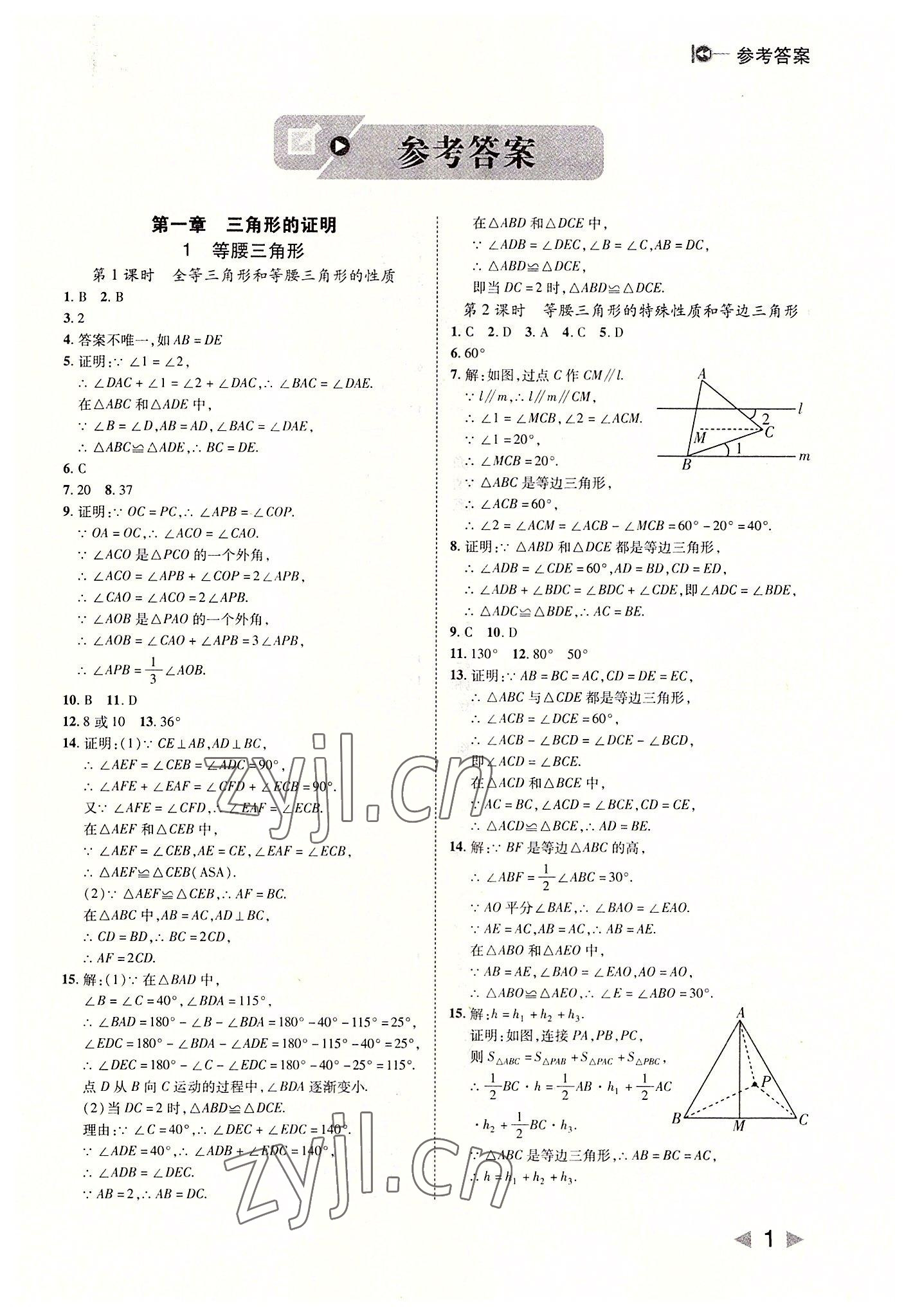 2022年勝券在握打好基礎(chǔ)作業(yè)本八年級(jí)數(shù)學(xué)下冊(cè)北師大版 參考答案第1頁(yè)