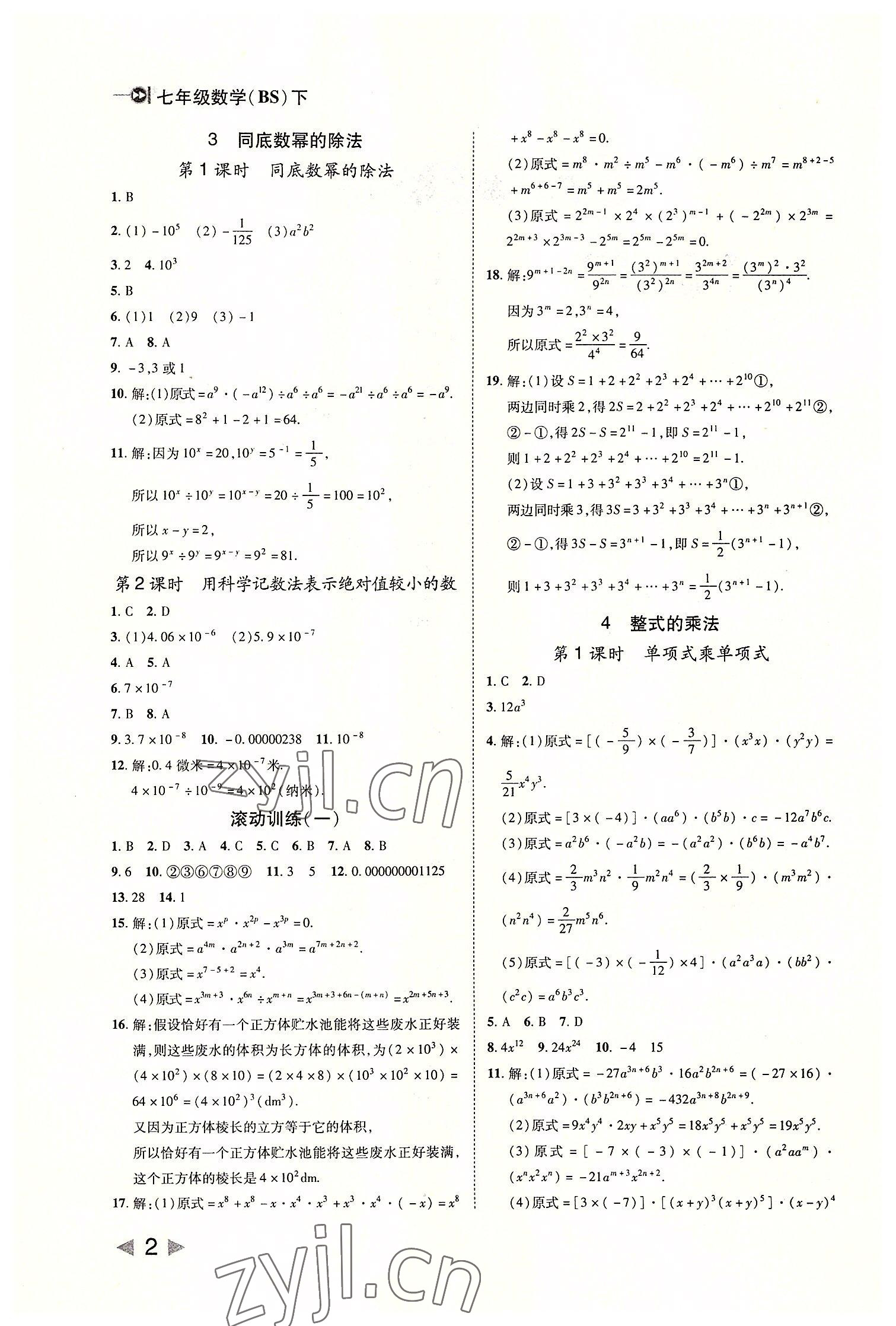 2022年勝券在握打好基礎(chǔ)作業(yè)本七年級數(shù)學(xué)下冊北師大版 參考答案第2頁