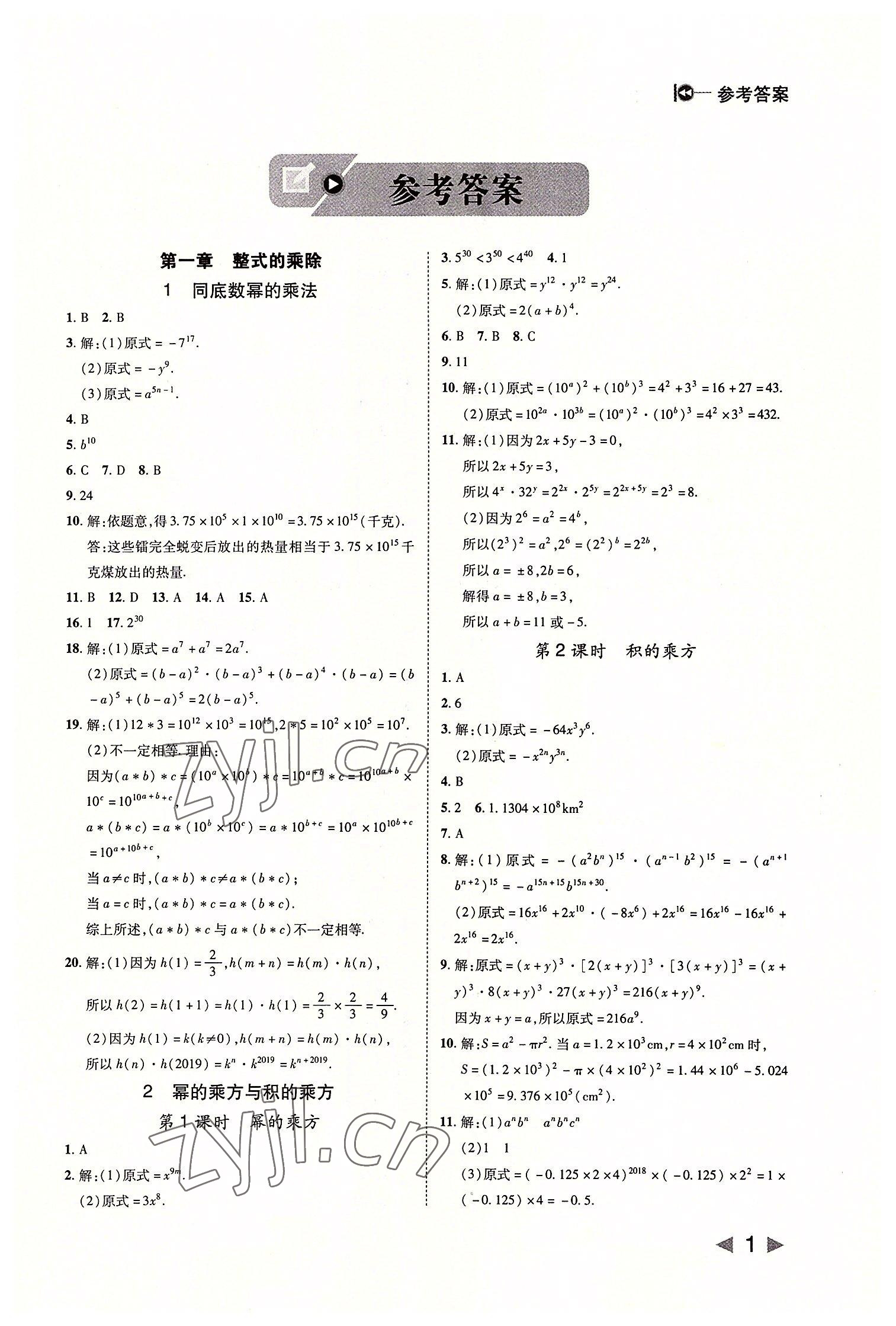 2022年胜券在握打好基础作业本七年级数学下册北师大版 参考答案第1页