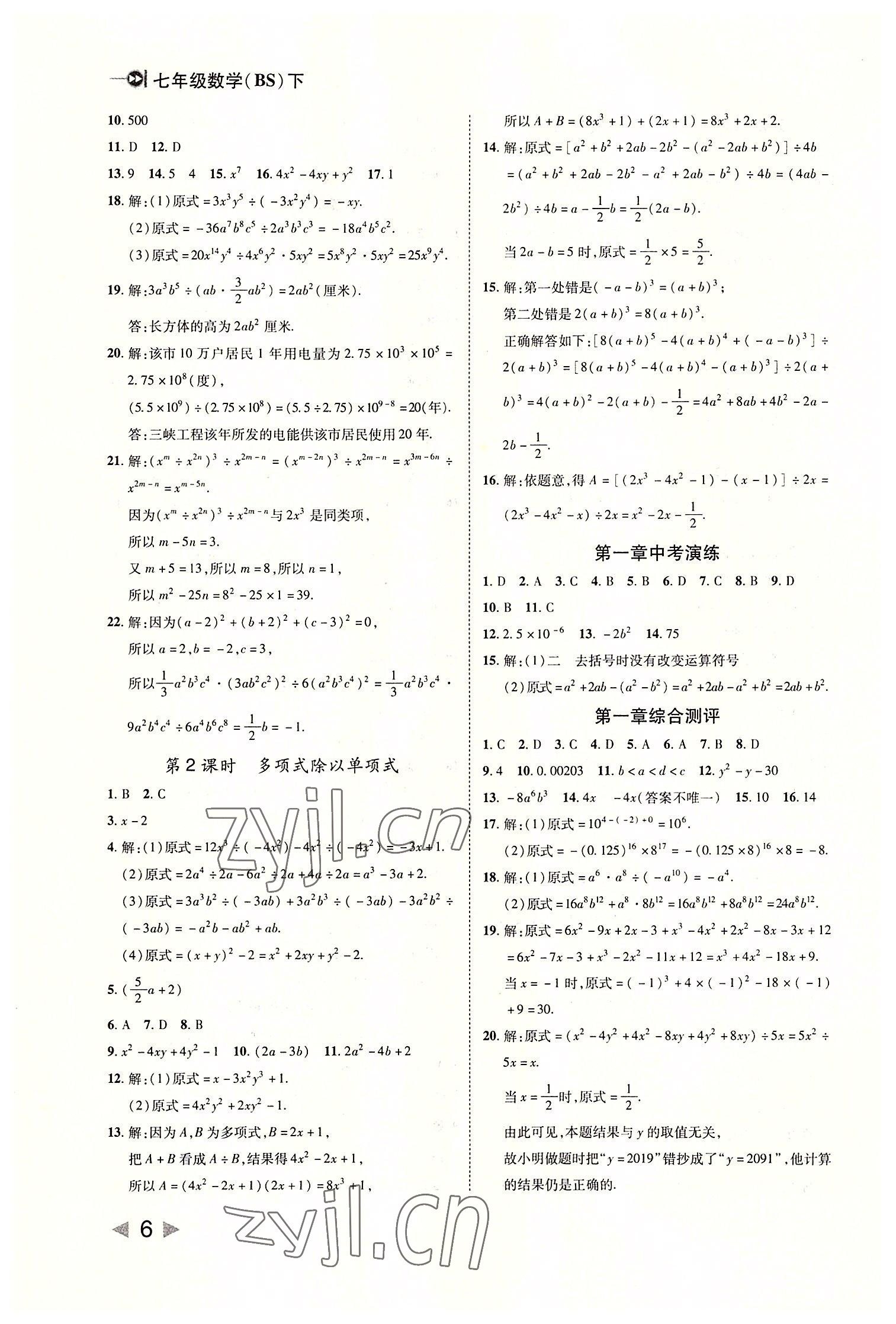 2022年勝券在握打好基礎(chǔ)作業(yè)本七年級數(shù)學(xué)下冊北師大版 參考答案第6頁