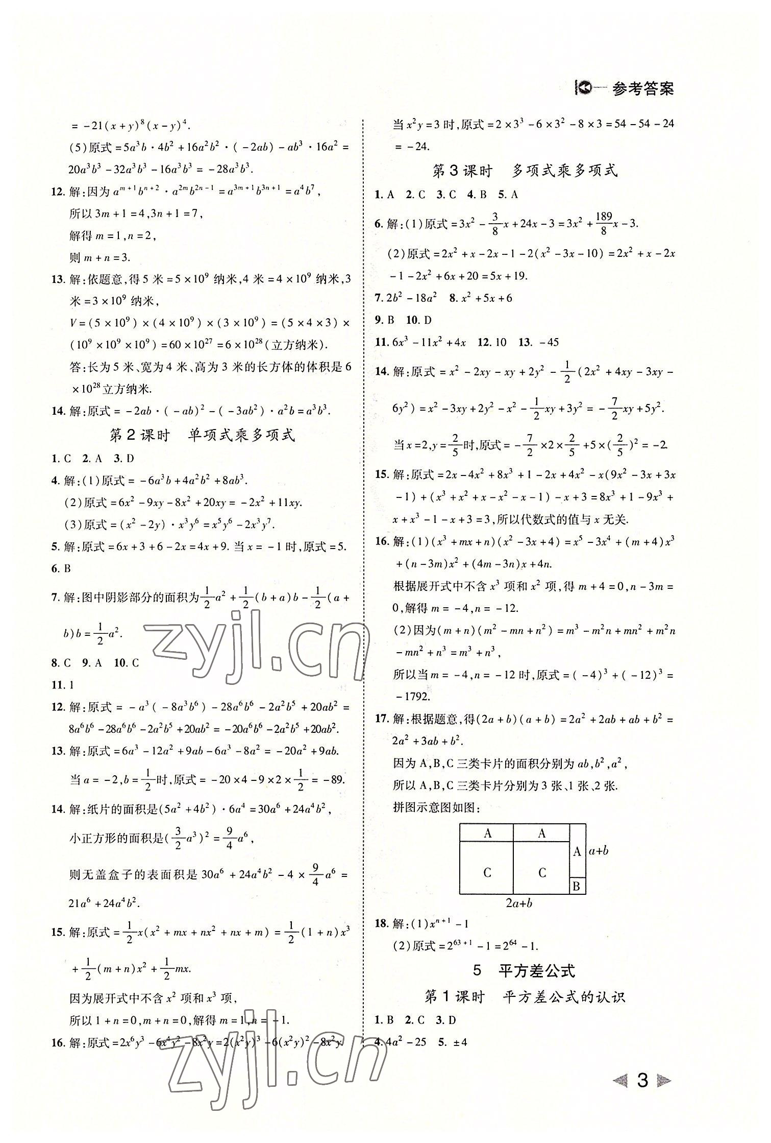 2022年勝券在握打好基礎(chǔ)作業(yè)本七年級數(shù)學(xué)下冊北師大版 參考答案第3頁