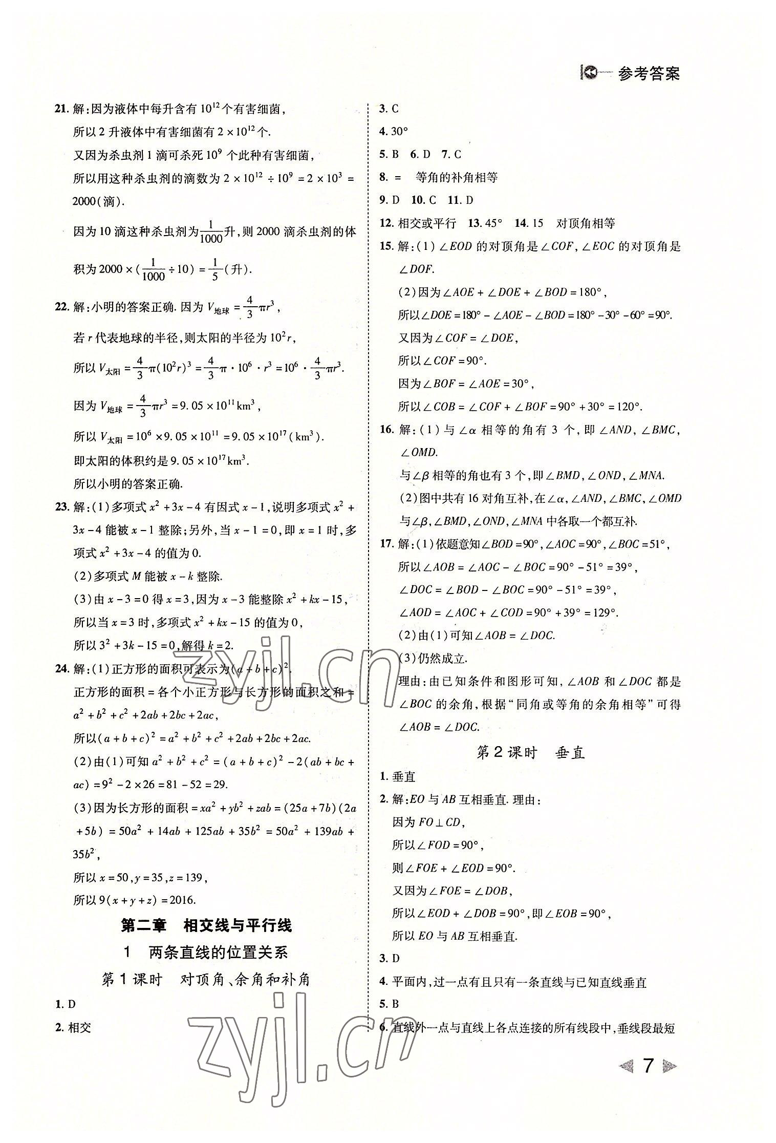 2022年勝券在握打好基礎(chǔ)作業(yè)本七年級數(shù)學(xué)下冊北師大版 參考答案第7頁