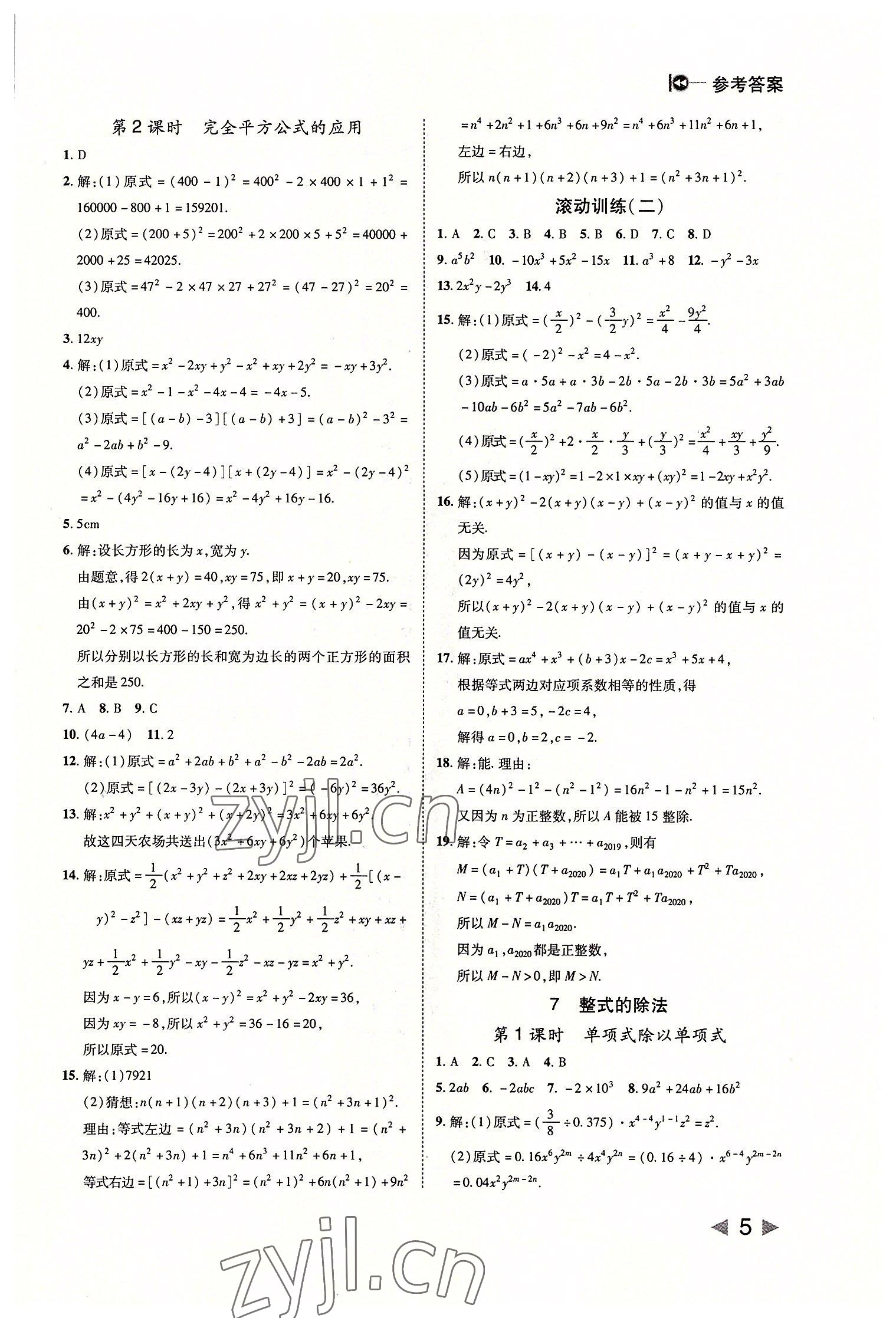 2022年勝券在握打好基礎(chǔ)作業(yè)本七年級數(shù)學(xué)下冊北師大版 參考答案第5頁