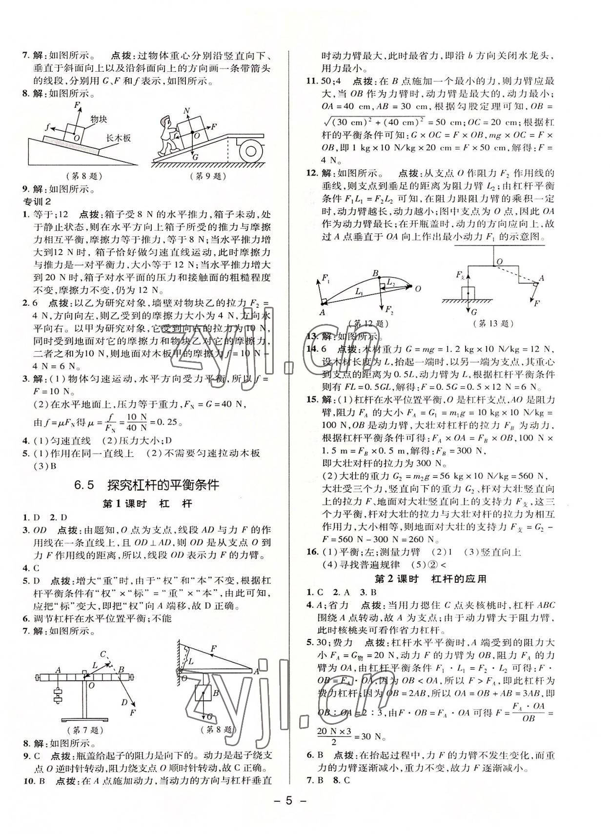 2022年綜合應(yīng)用創(chuàng)新題典中點八年級物理下冊滬粵版 參考答案第4頁