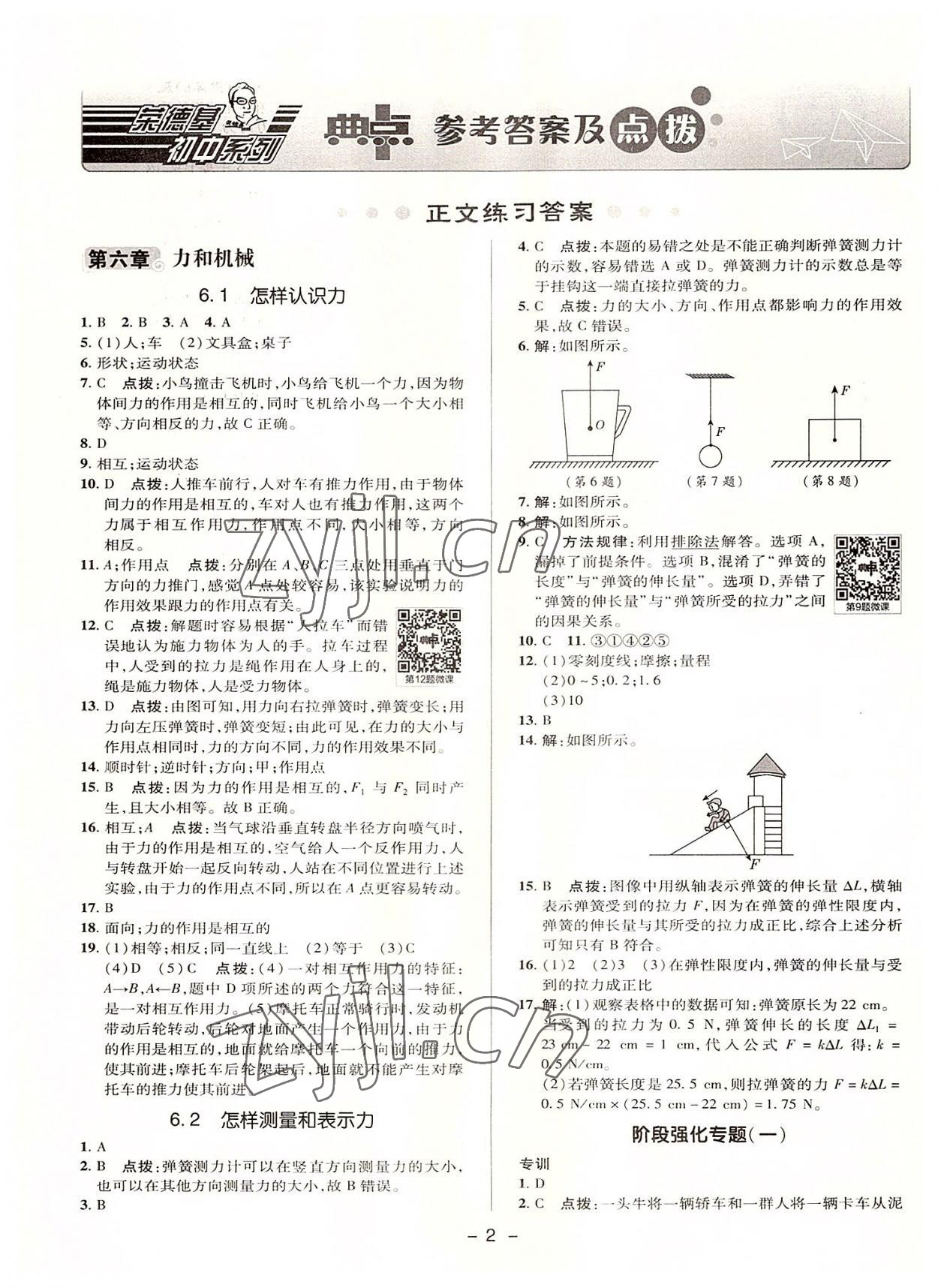 2022年綜合應(yīng)用創(chuàng)新題典中點(diǎn)八年級(jí)物理下冊(cè)滬粵版 參考答案第1頁(yè)