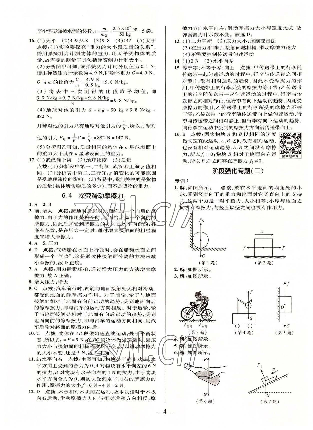 2022年綜合應(yīng)用創(chuàng)新題典中點(diǎn)八年級(jí)物理下冊(cè)滬粵版 參考答案第3頁(yè)