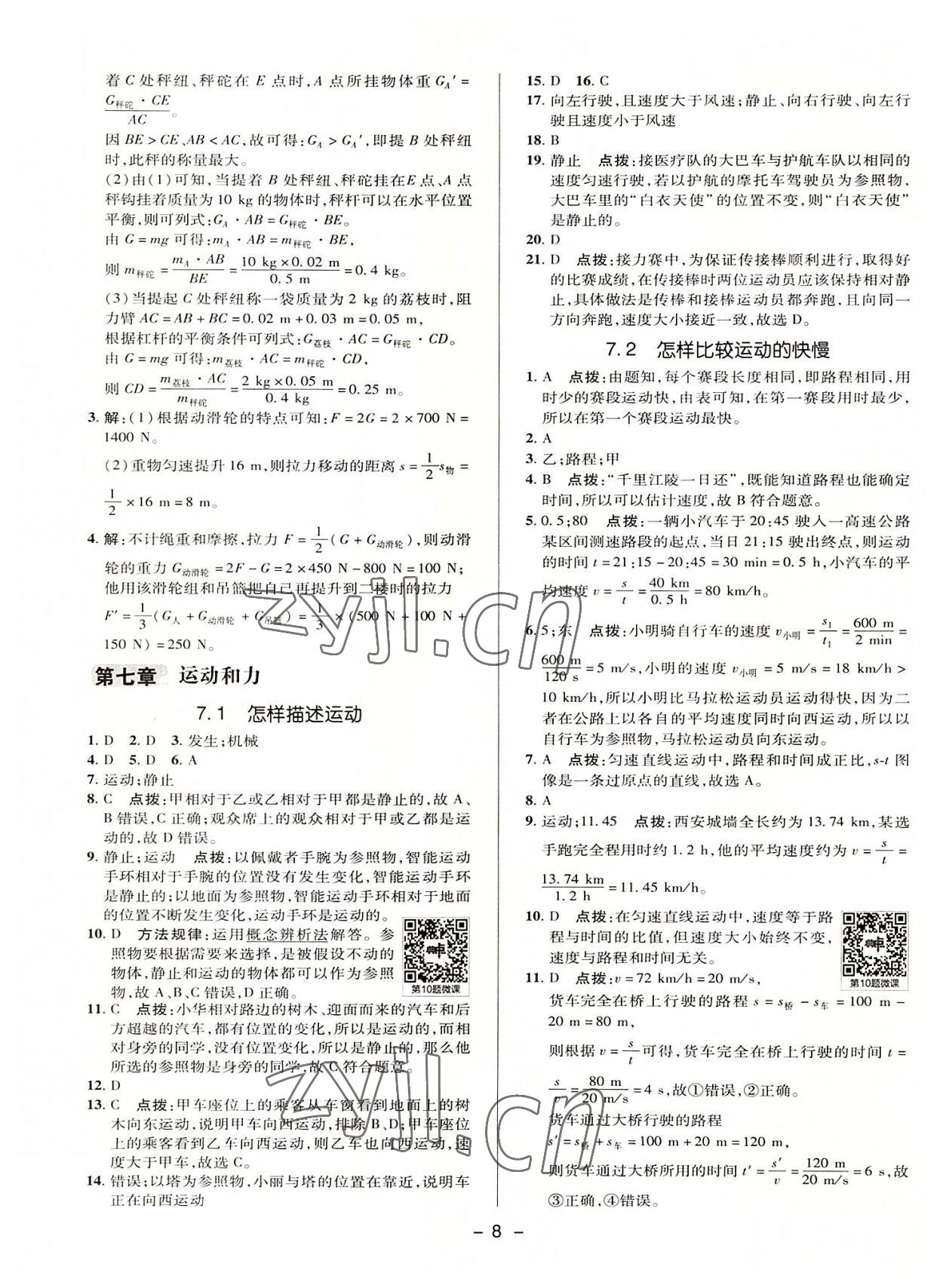 2022年綜合應(yīng)用創(chuàng)新題典中點(diǎn)八年級(jí)物理下冊(cè)滬粵版 參考答案第7頁(yè)