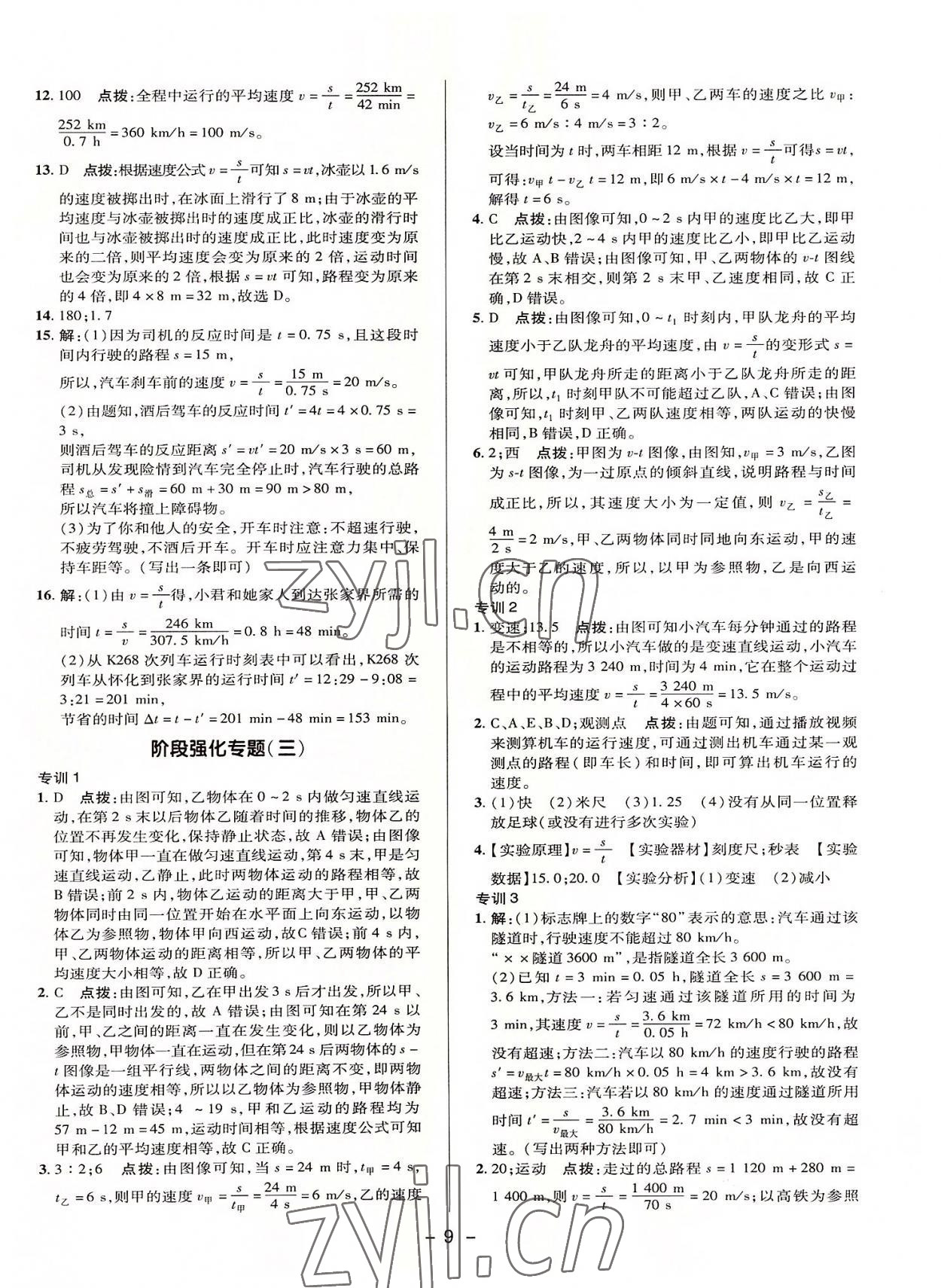 2022年綜合應用創(chuàng)新題典中點八年級物理下冊滬粵版 參考答案第8頁