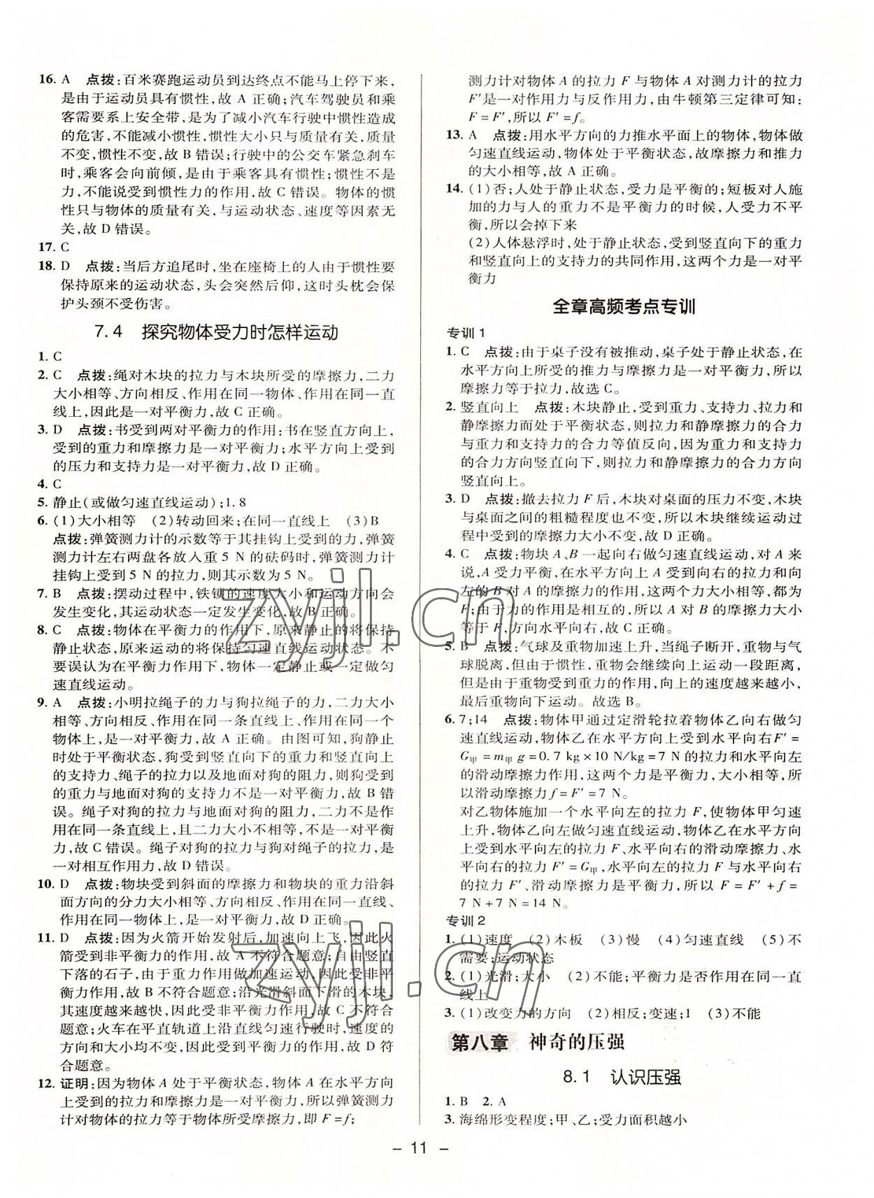 2022年綜合應(yīng)用創(chuàng)新題典中點(diǎn)八年級物理下冊滬粵版 參考答案第10頁