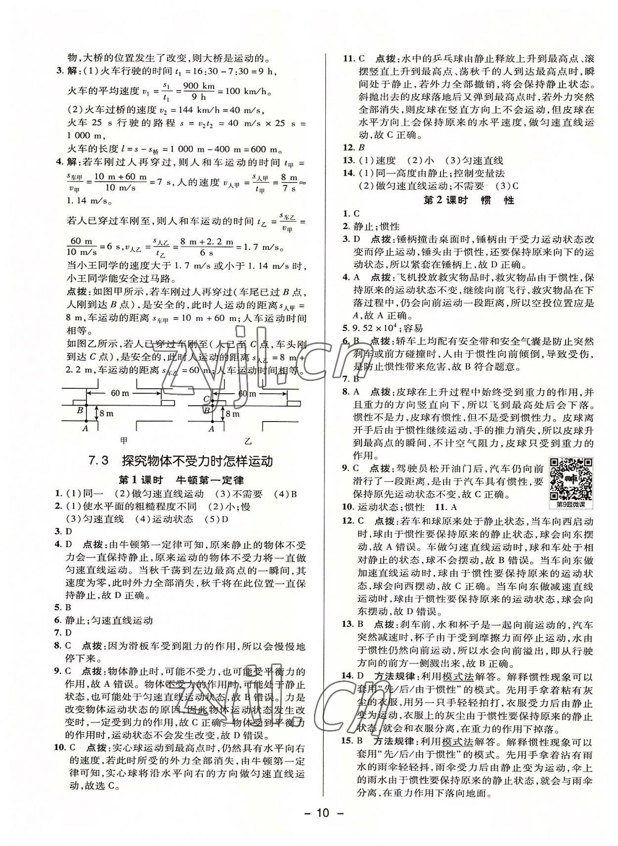 2022年綜合應(yīng)用創(chuàng)新題典中點(diǎn)八年級(jí)物理下冊(cè)滬粵版 參考答案第9頁(yè)