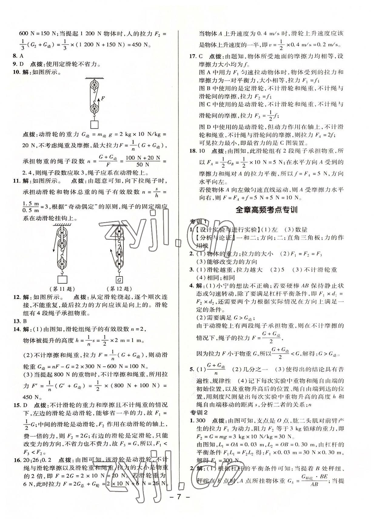 2022年綜合應用創(chuàng)新題典中點八年級物理下冊滬粵版 參考答案第6頁