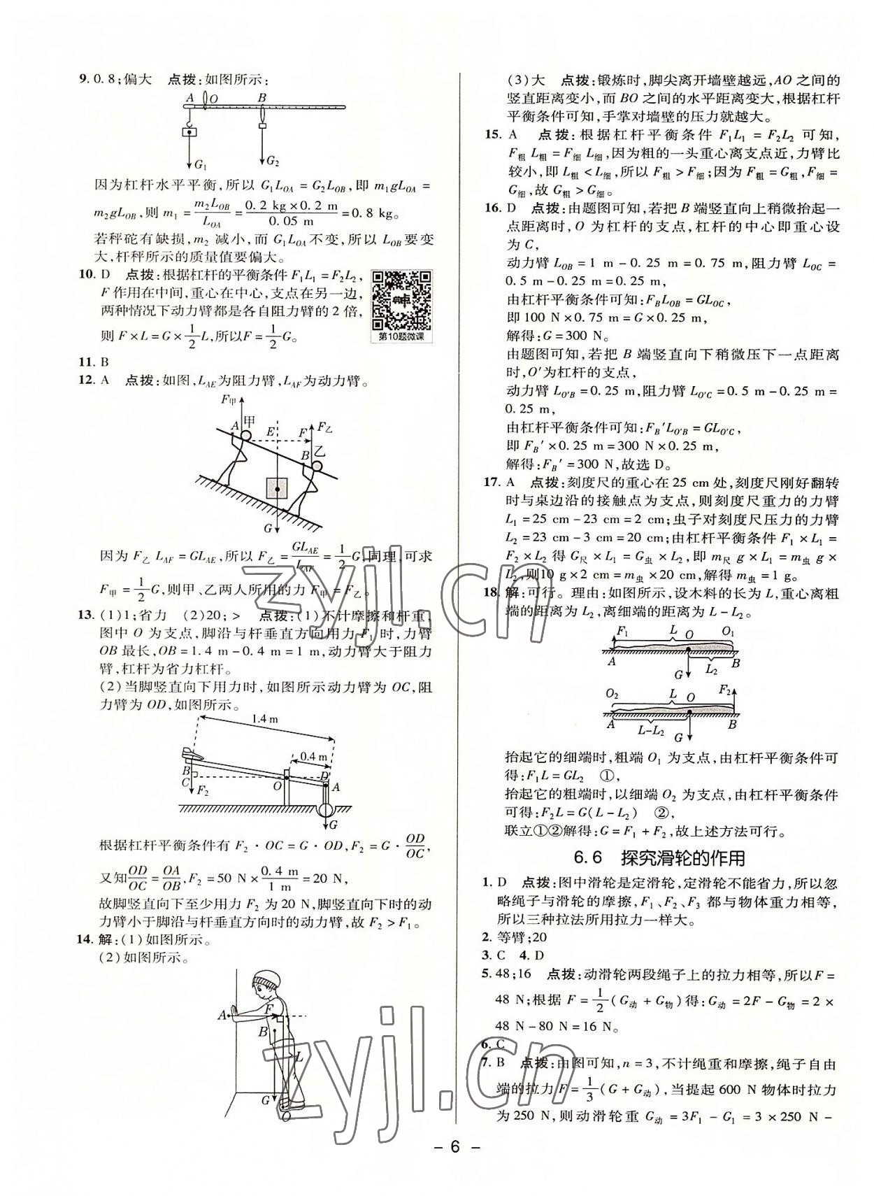 2022年綜合應(yīng)用創(chuàng)新題典中點(diǎn)八年級(jí)物理下冊(cè)滬粵版 參考答案第5頁(yè)