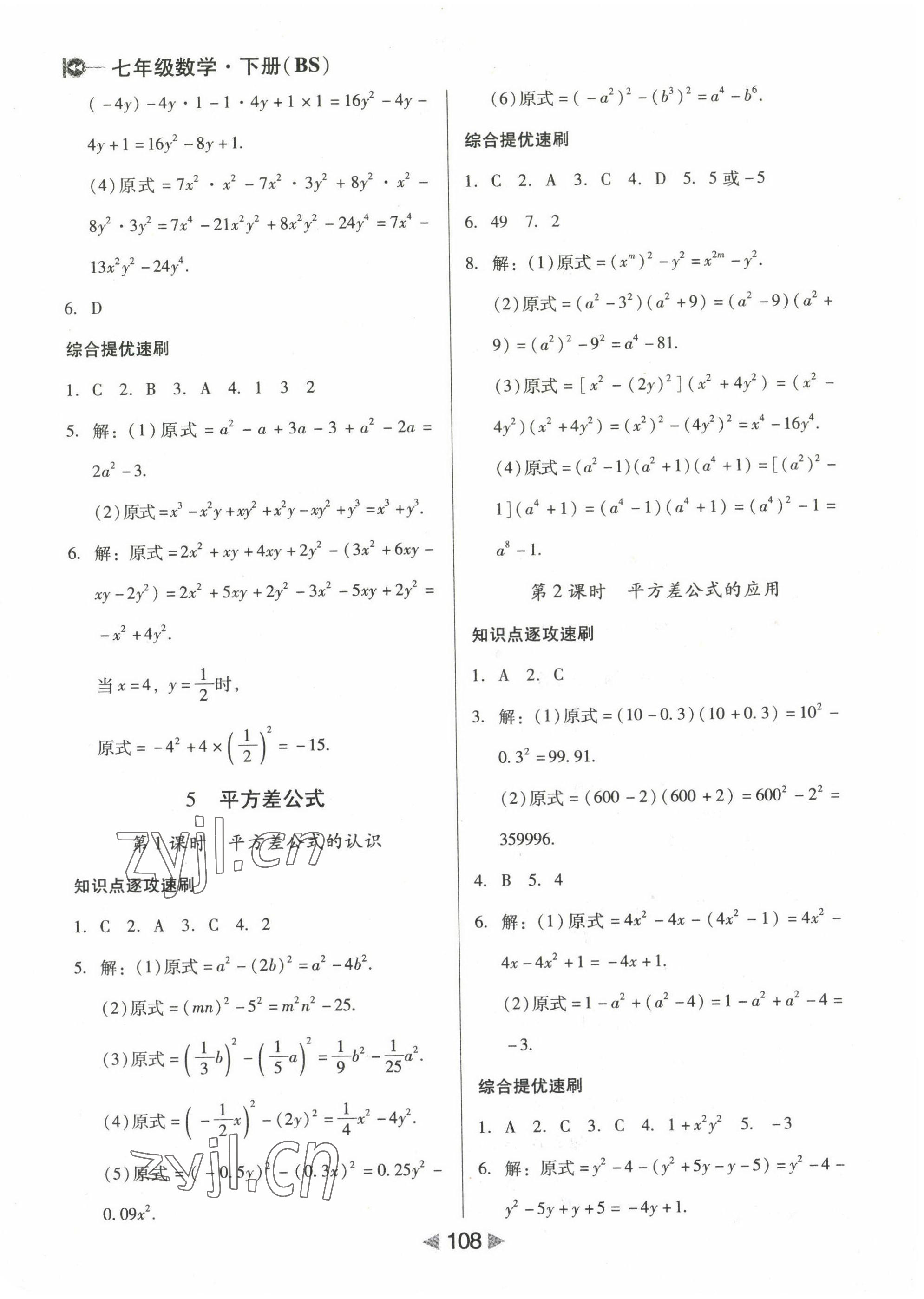 2022年課堂10分鐘小題速刷七年級數(shù)學(xué)下冊北師大版 參考答案第4頁