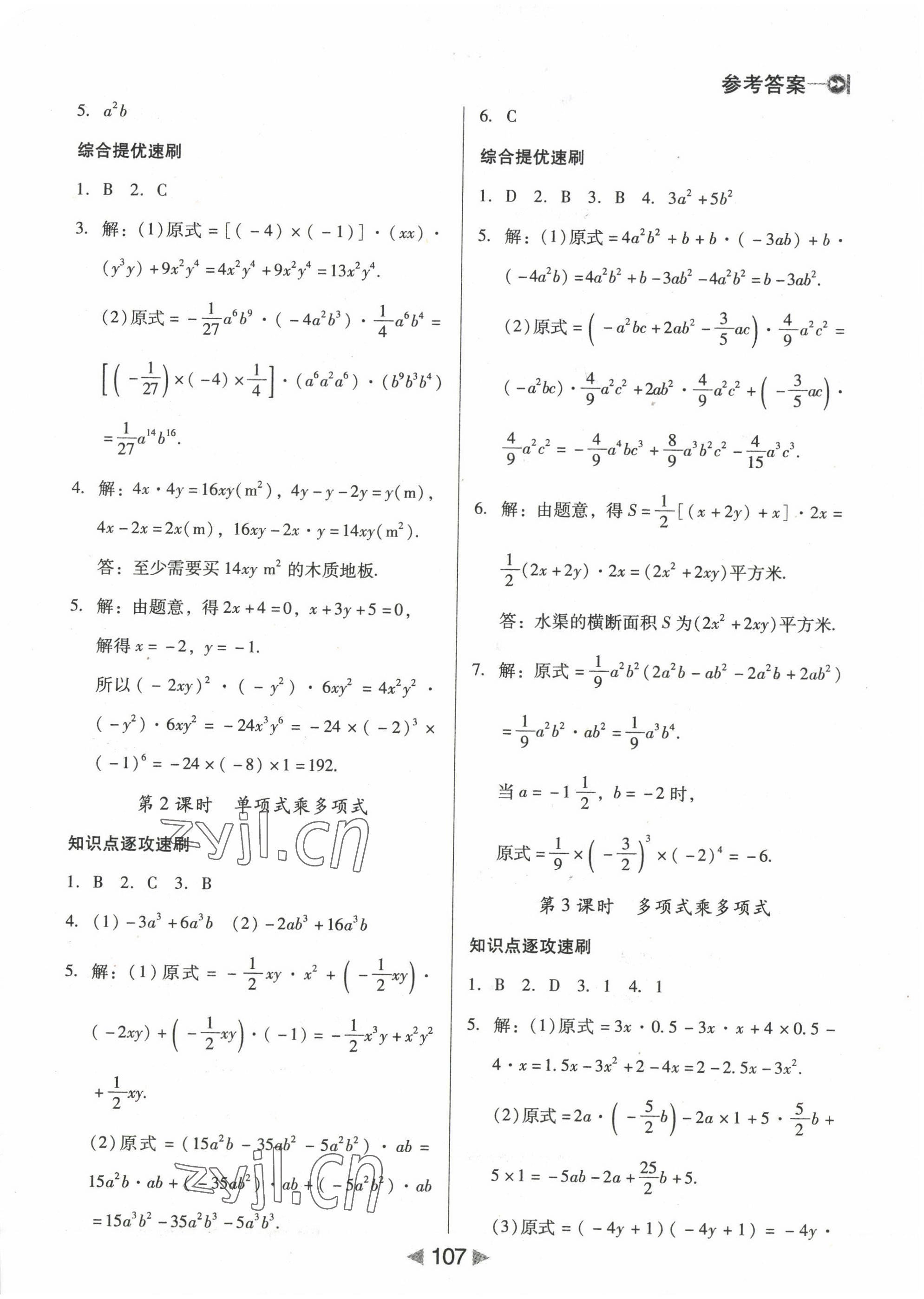 2022年課堂10分鐘小題速刷七年級數(shù)學(xué)下冊北師大版 參考答案第3頁