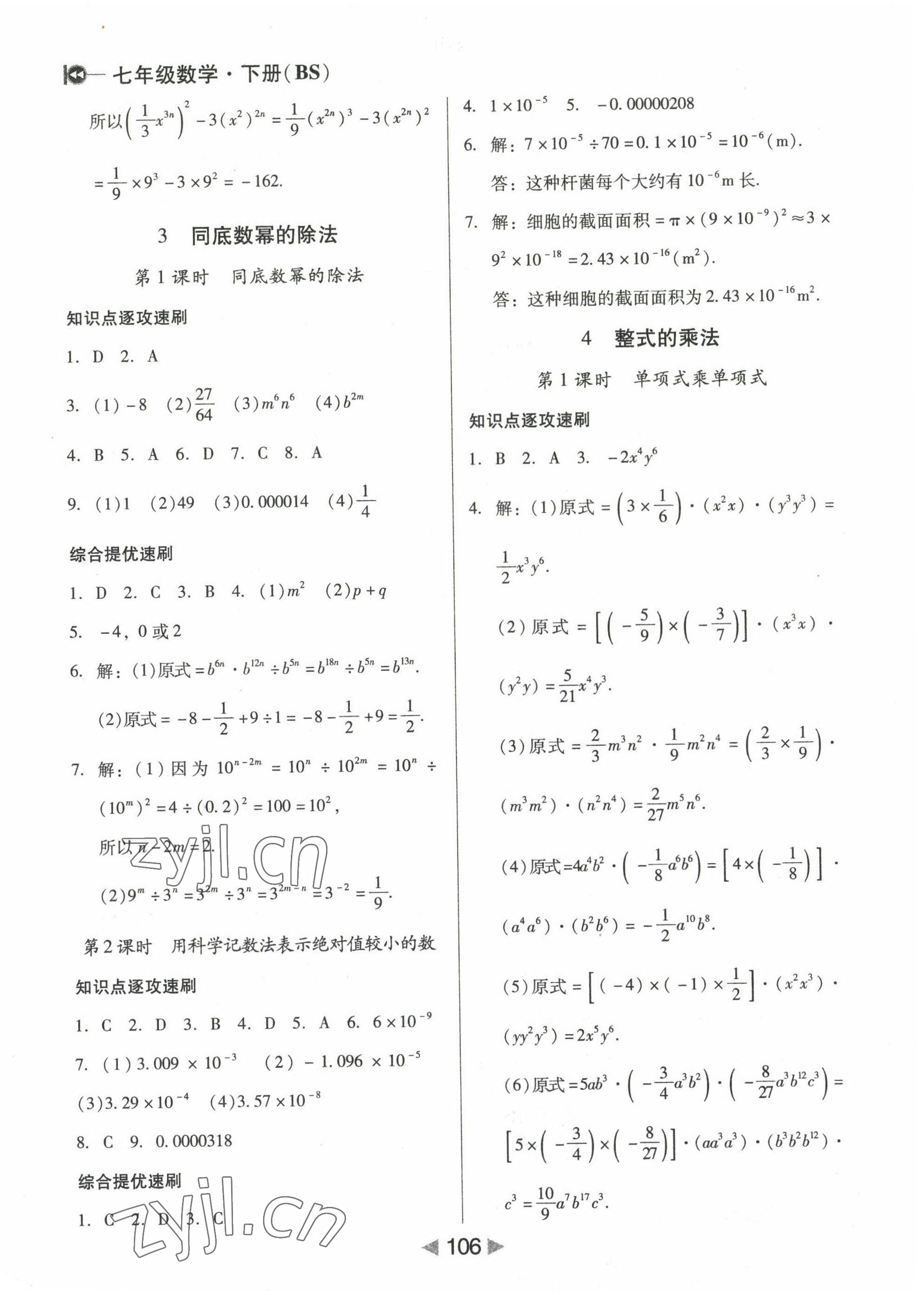 2022年課堂10分鐘小題速刷七年級數(shù)學(xué)下冊北師大版 參考答案第2頁