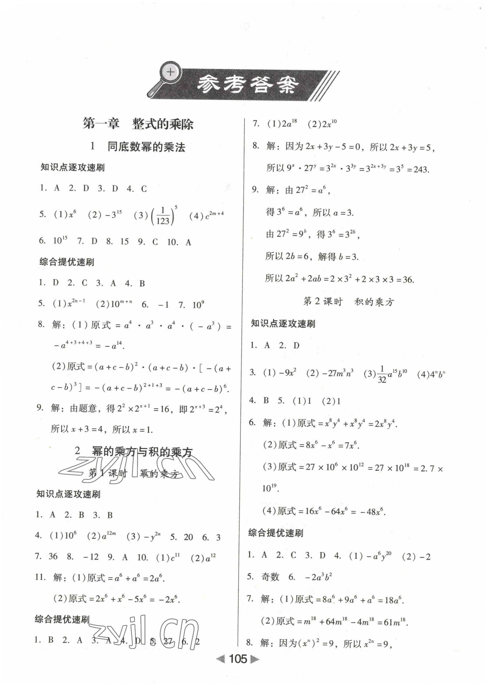 2022年課堂10分鐘小題速刷七年級(jí)數(shù)學(xué)下冊(cè)北師大版 參考答案第1頁(yè)