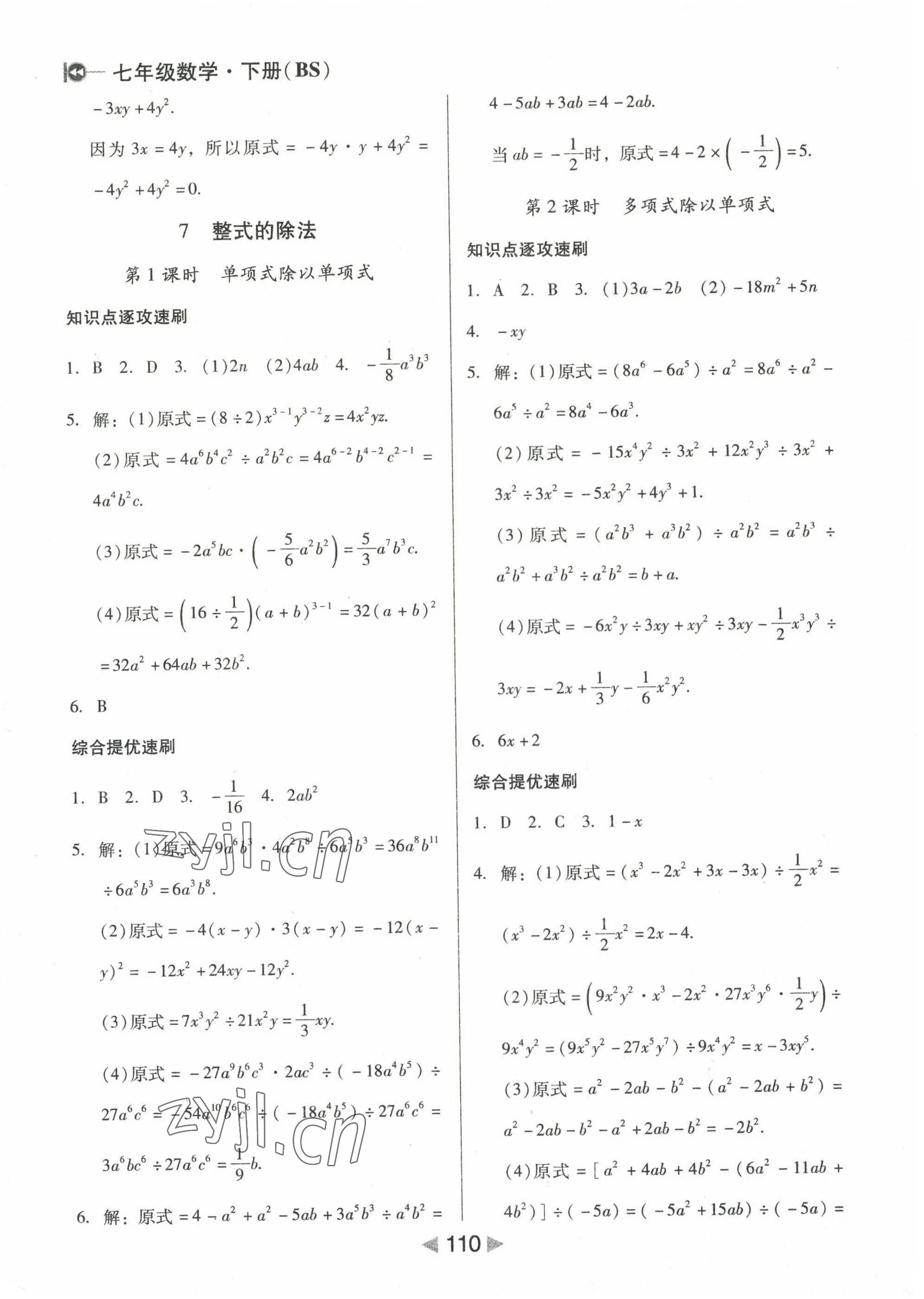 2022年課堂10分鐘小題速刷七年級數(shù)學(xué)下冊北師大版 參考答案第6頁