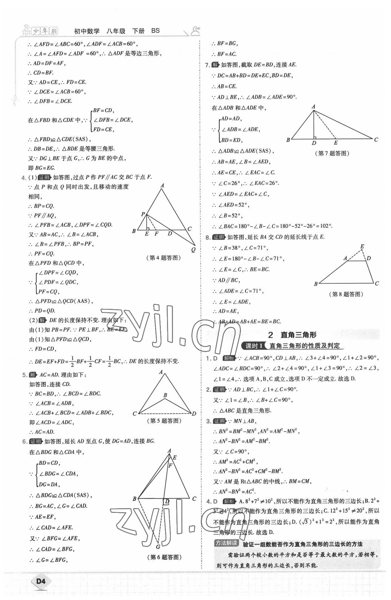 2022年少年班八年級數(shù)學下冊北師大版 參考答案第4頁