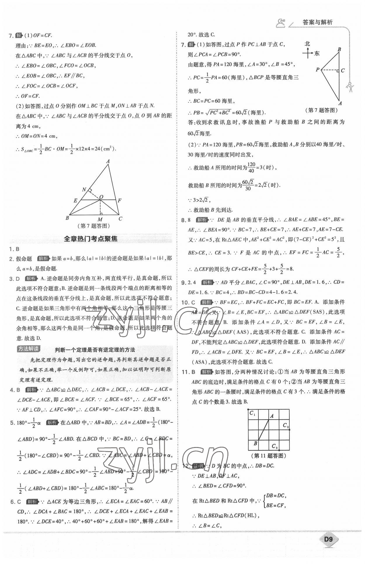 2022年少年班八年級數(shù)學(xué)下冊北師大版 參考答案第9頁