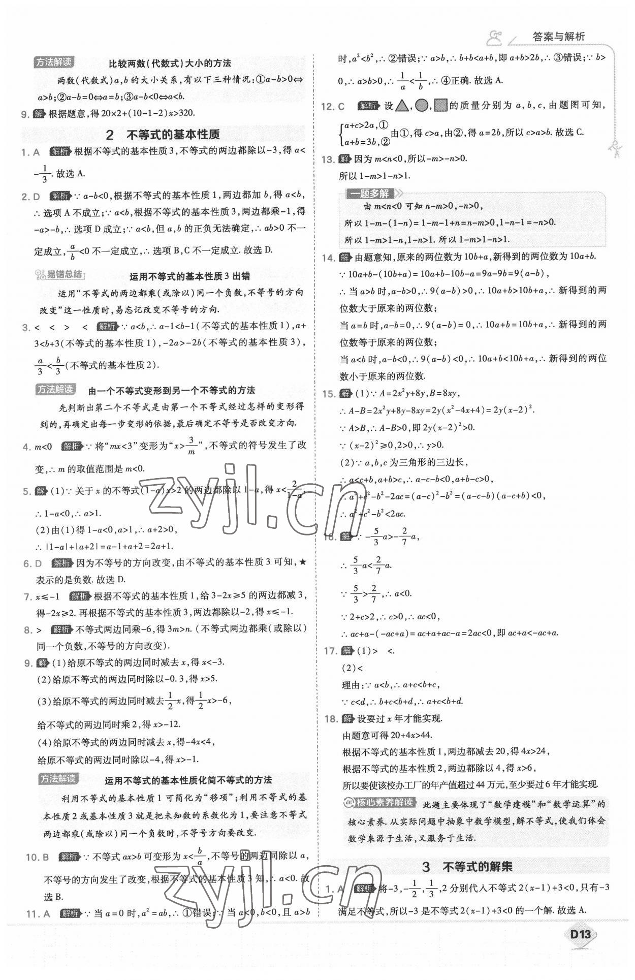 2022年少年班八年級數(shù)學下冊北師大版 參考答案第13頁